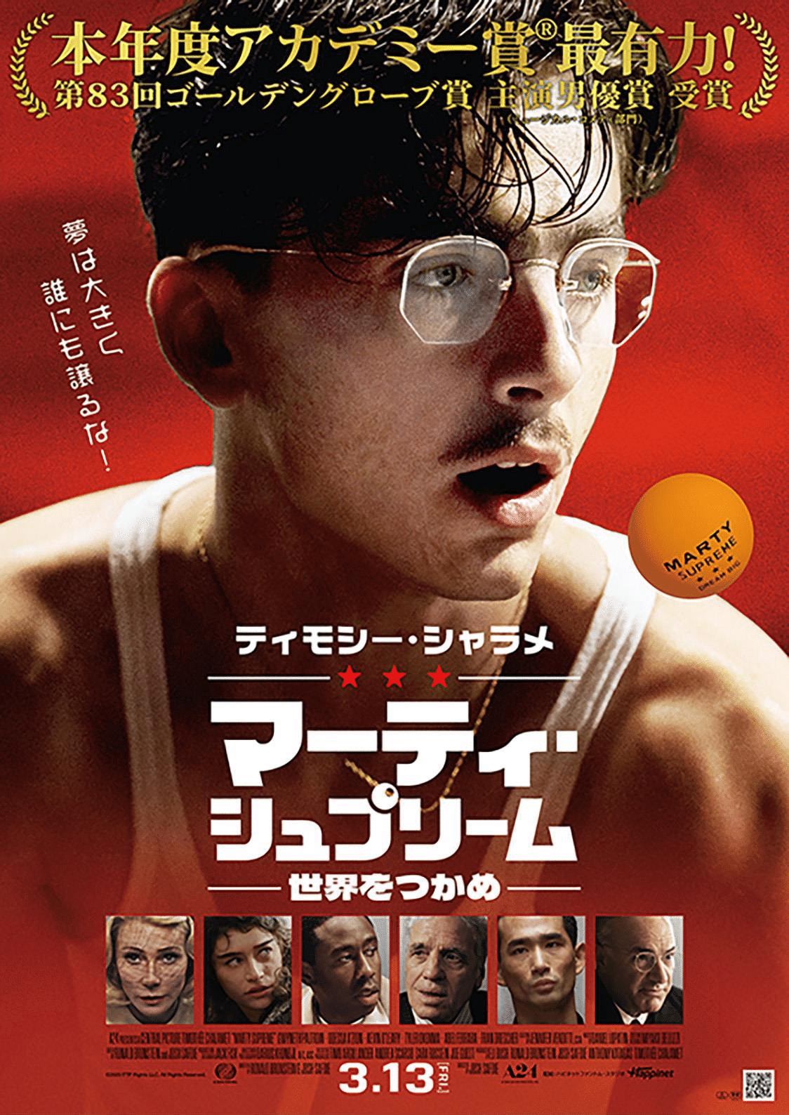 8*7様 MARTY SUPREME パンツ S マーティシュプリーム ティモシ ティモシー・シャラメ主演『マーティ・シュプリーム』の日本公開が2026