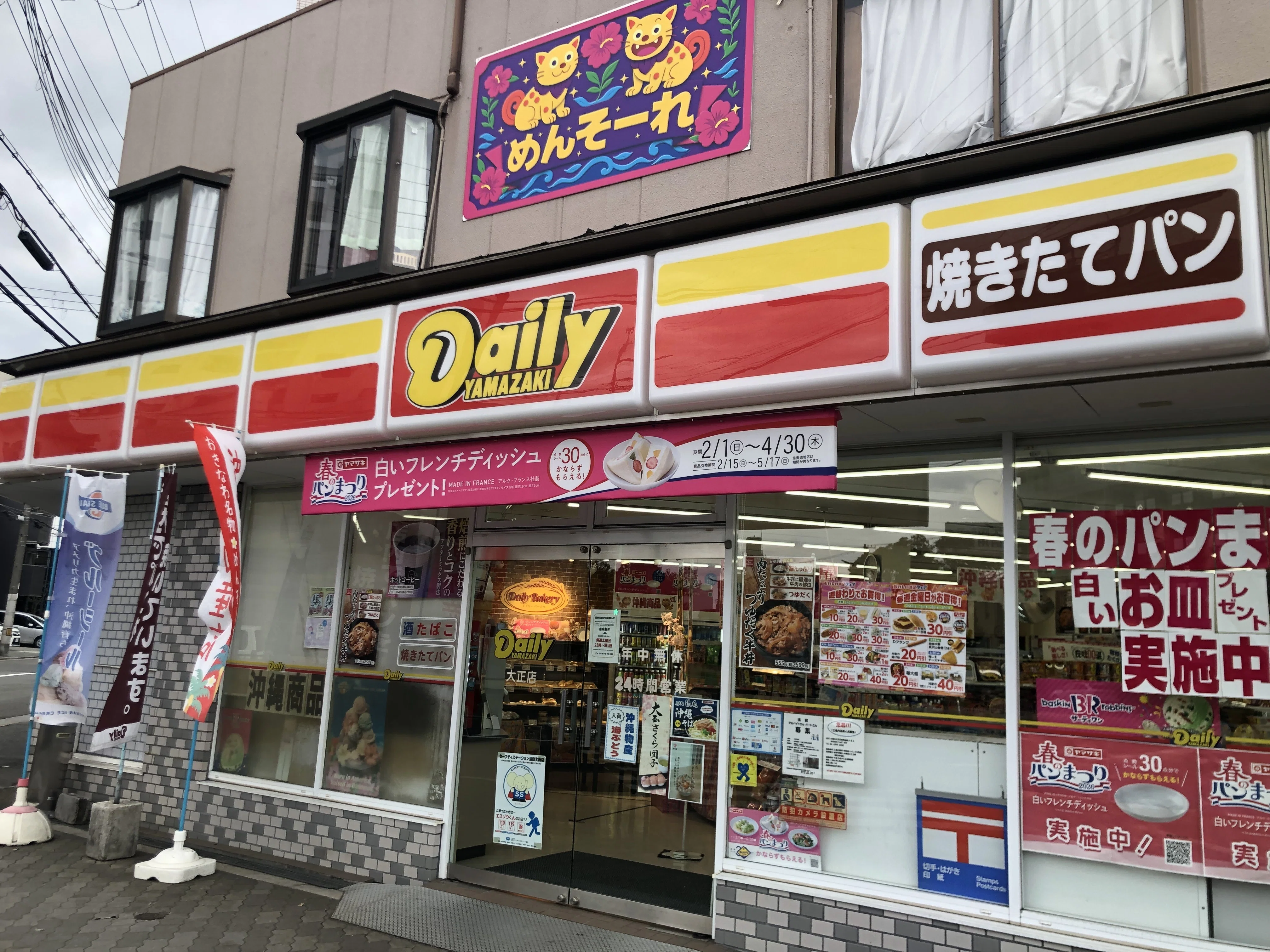 沖縄に行ってきた話【ウソ】 大正区のデイリーヤマザキに行った話