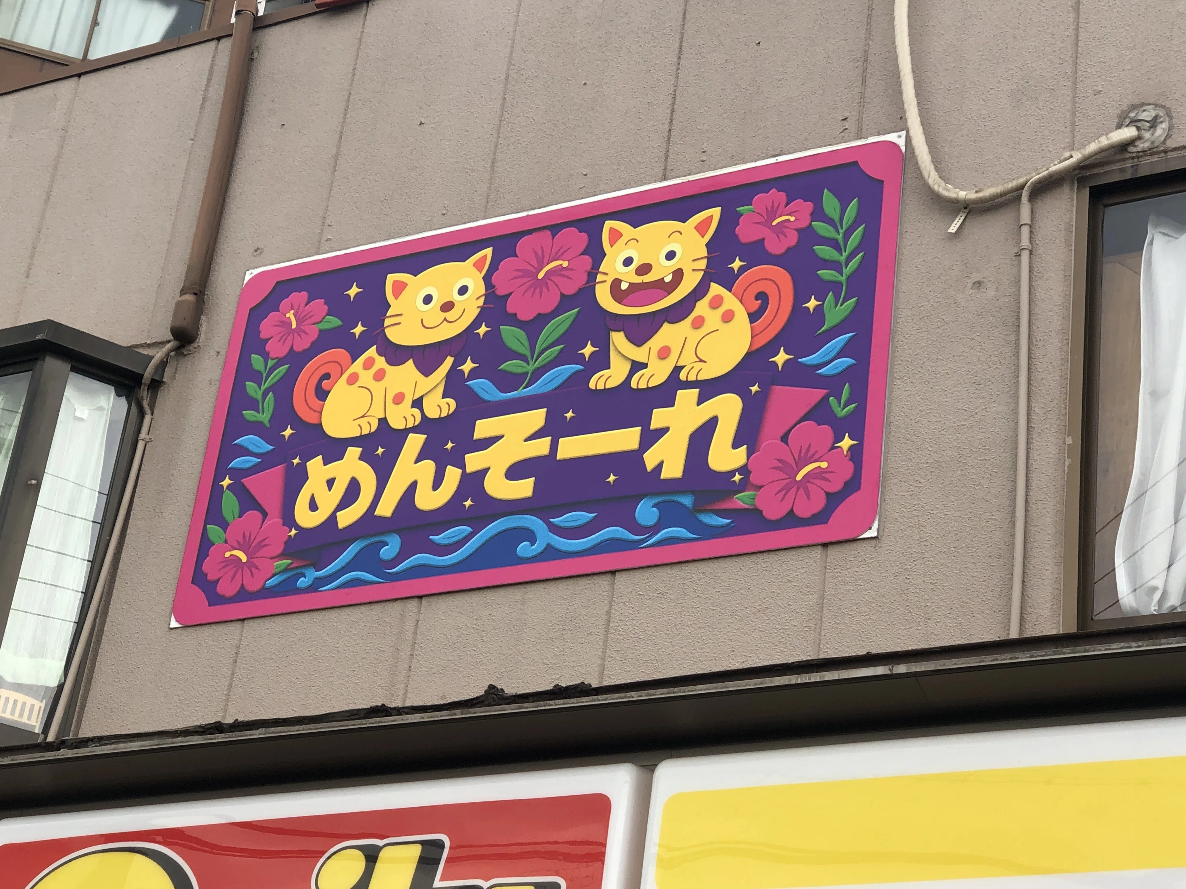 沖縄に行ってきた話【ウソ】 大正区のデイリーヤマザキに行った話