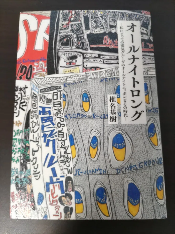 オールナイトロング』を読んで｜青乃家