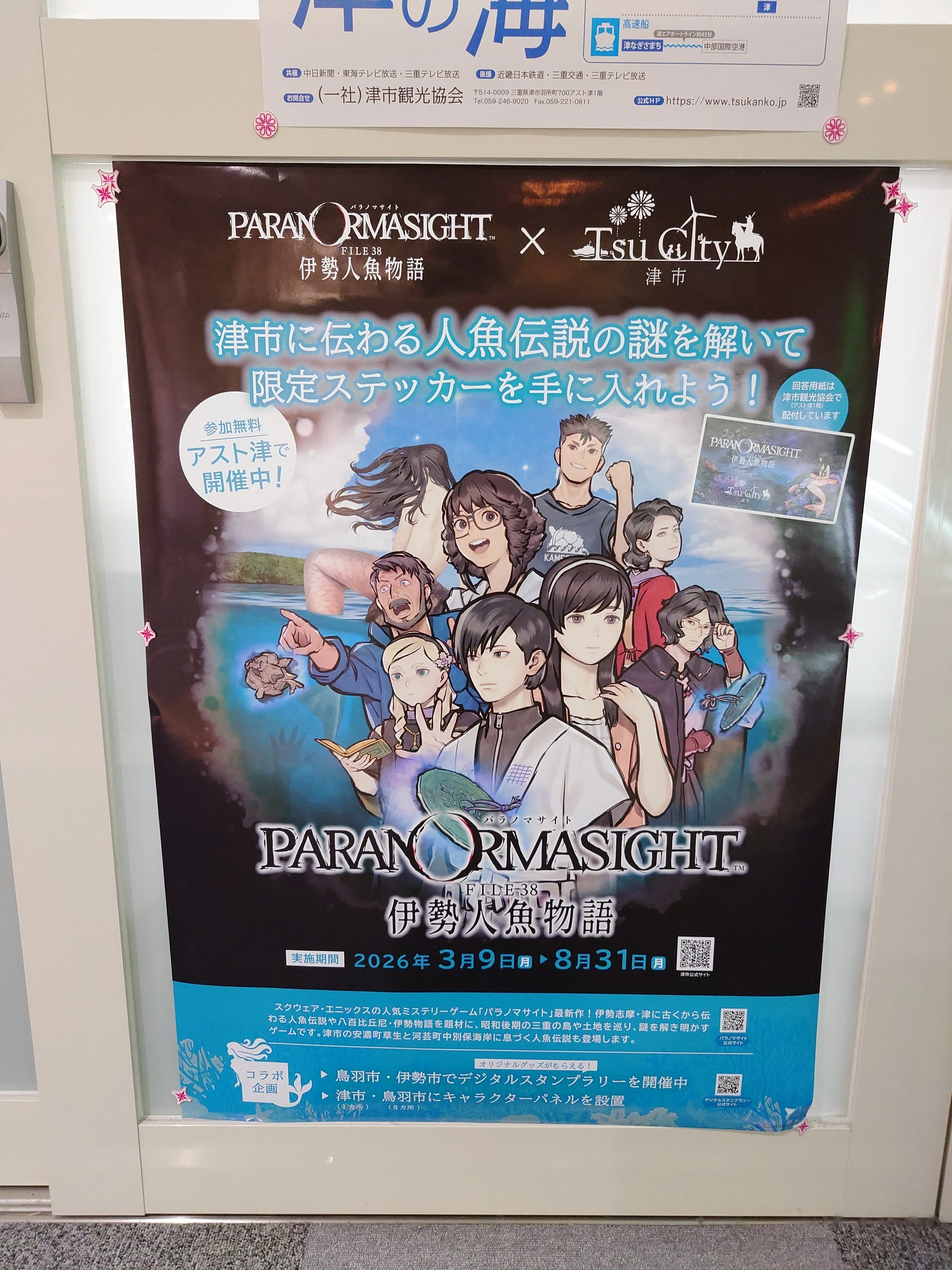 2026.03.15 (三重・聖地巡礼)『パラノマサイト FILE38 伊勢人魚物語