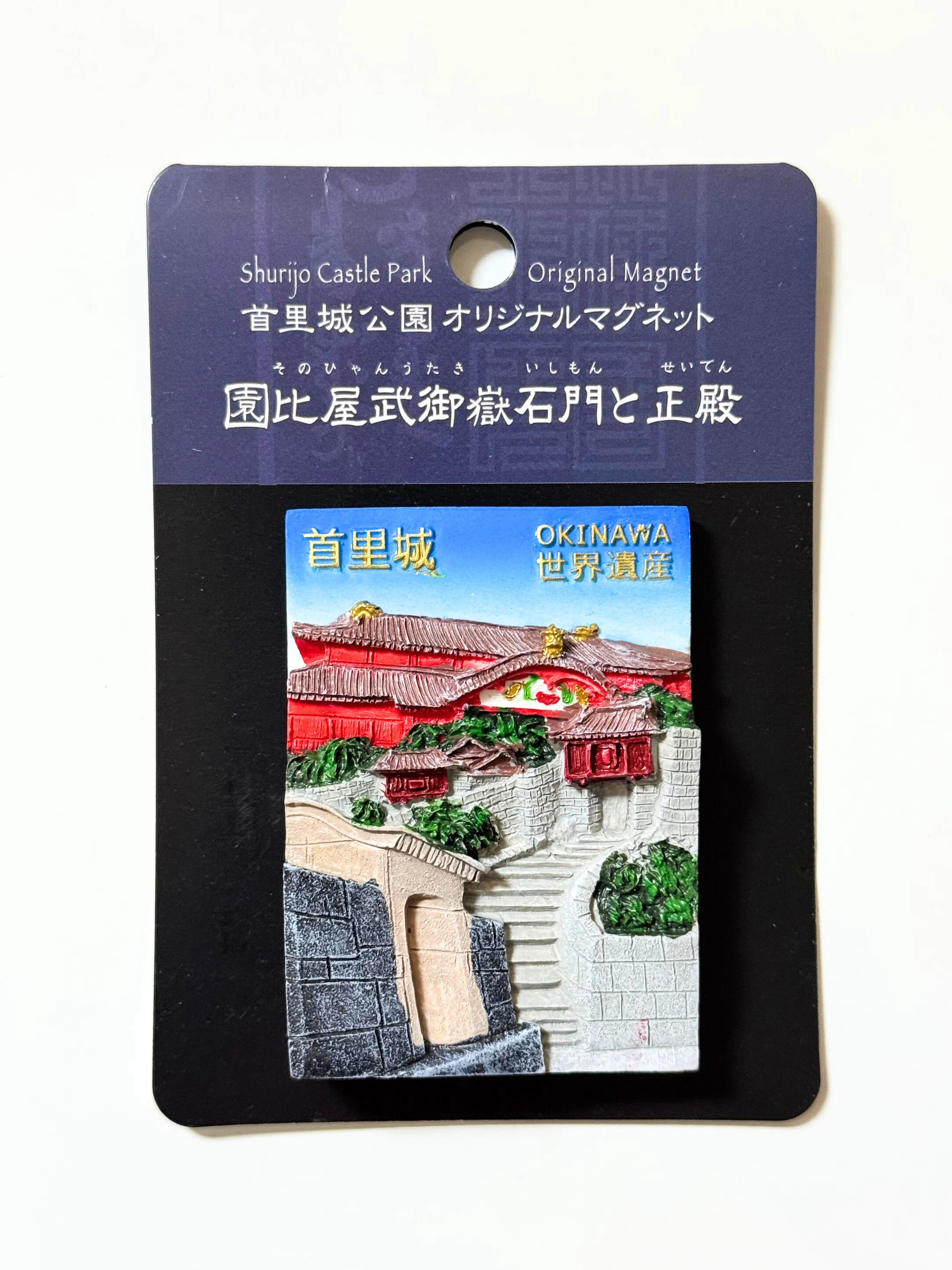 沖縄巡礼私物エネルギーチャージ礼拝リング 沖縄のお土産「首里城マグネット」｜結城 弘 / 小説家・ライター