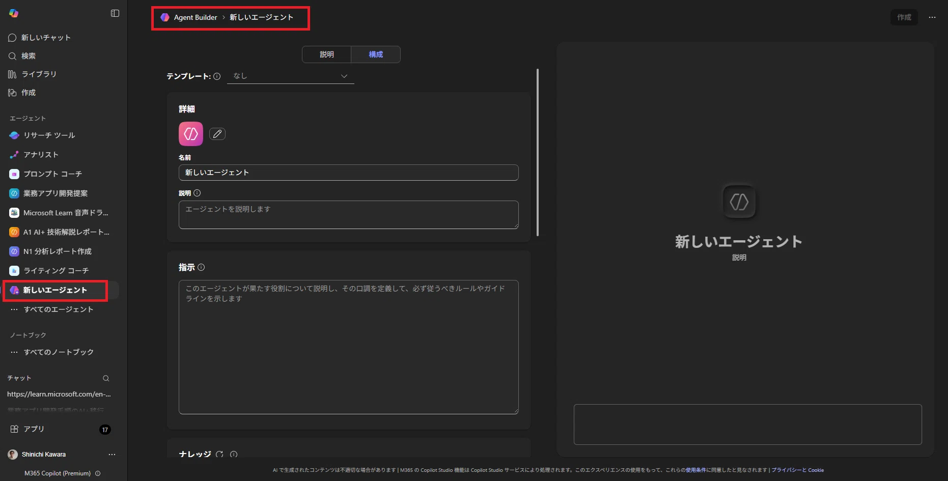 Copilot】 Agent Builder で Microsoft 365 Copilot エージェントを