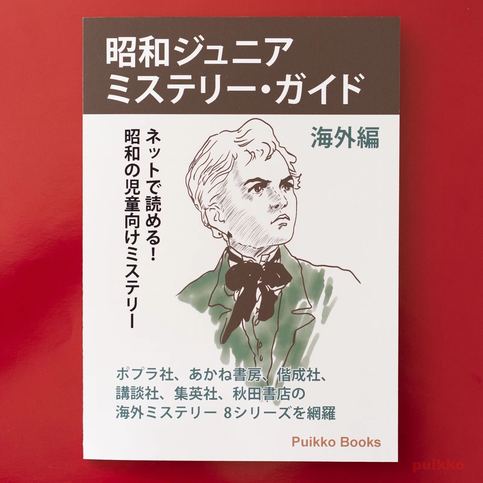 2,500冊以上のミステリーを紹介・評価したガイドブック 同人誌「昭和ジュニアミステリー・ガイド海外編」を作りました｜puikko