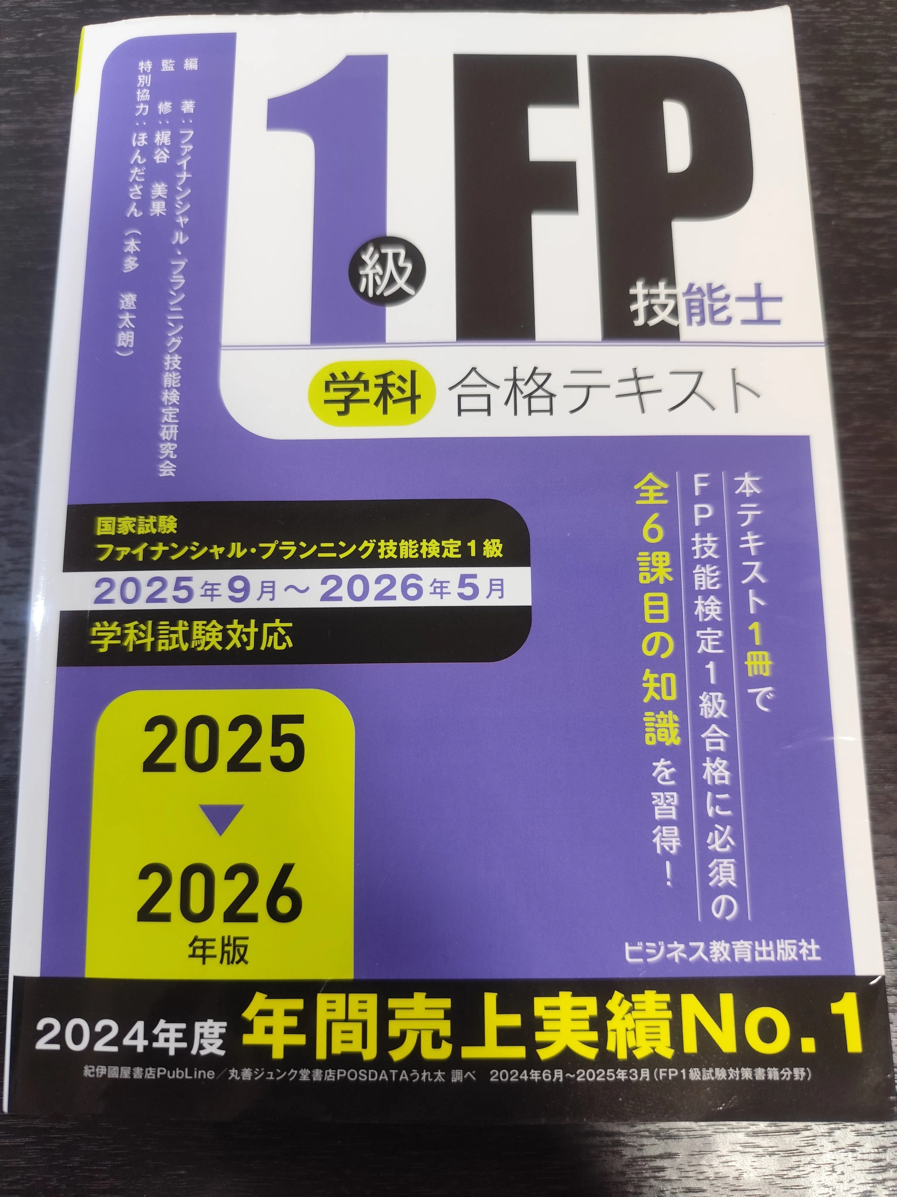 FP1級学科試験対策【3ヶ月で合格！テキストと勉強法のご紹介】｜一舞