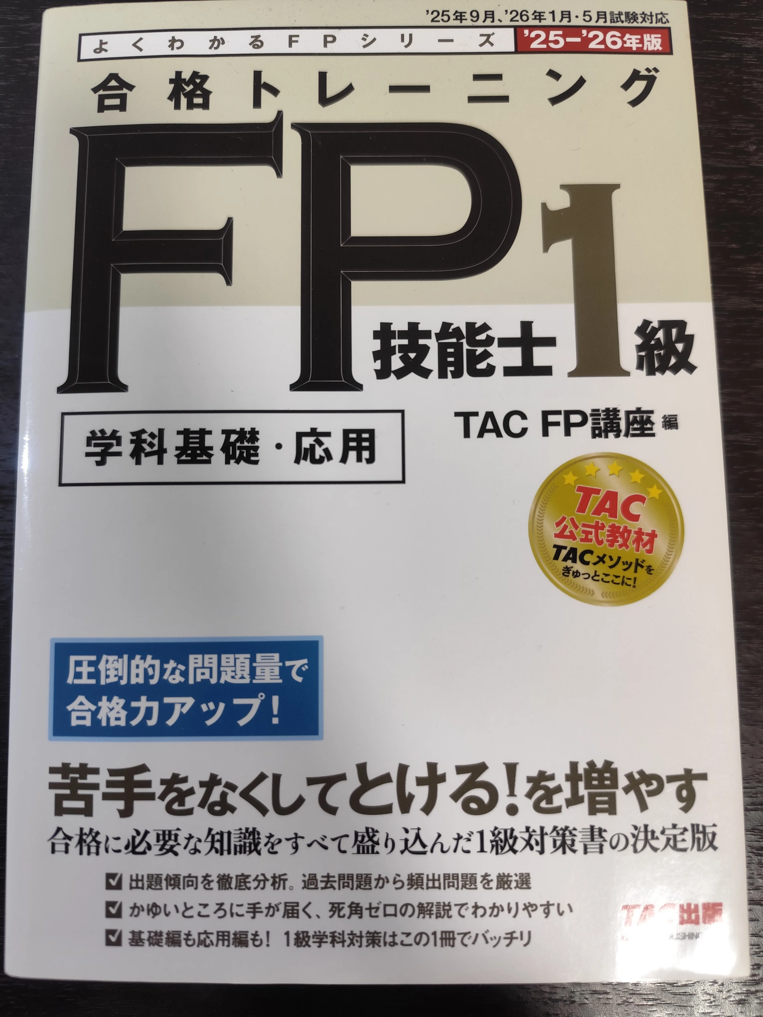 FP1級学科試験対策【3ヶ月で合格！テキストと勉強法のご紹介】｜一舞