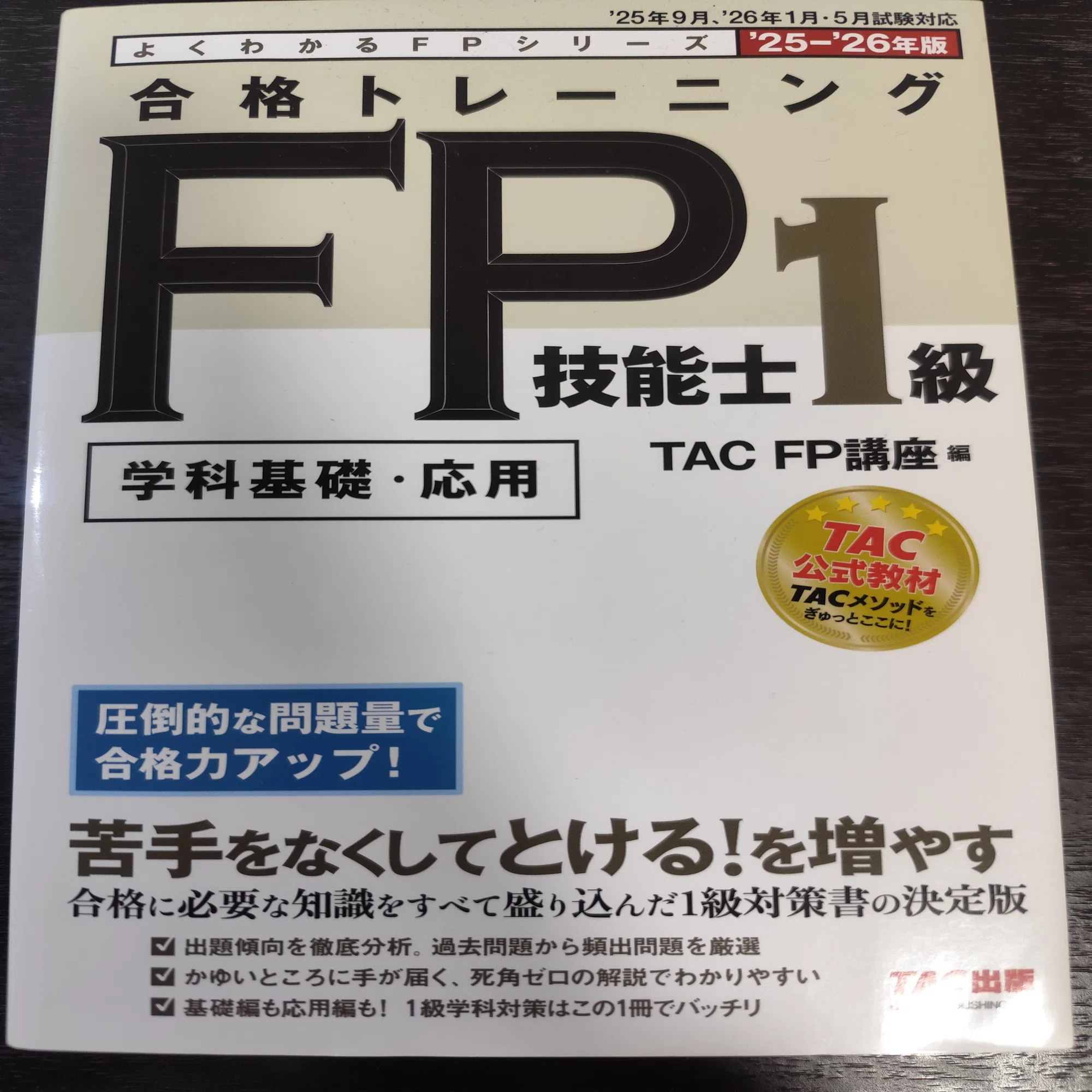 FP1級学科試験対策【3ヶ月で合格！テキストと勉強法のご紹介】｜一舞 