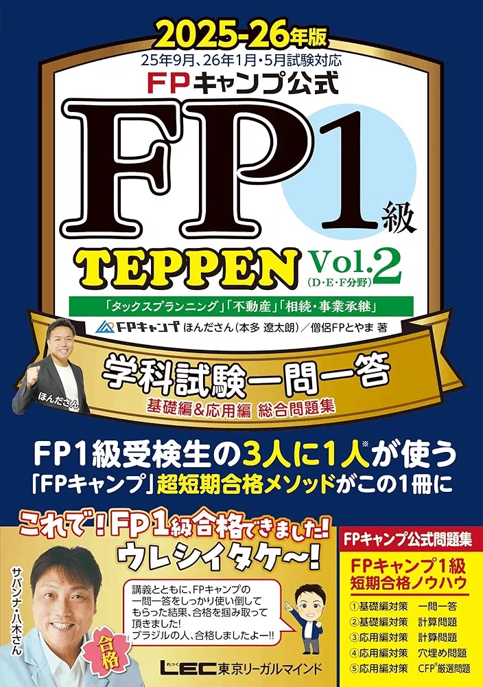 FP1級講座　スピードスタディー　テキスト付き FP1級学科試験対策【3ヶ月で合格！テキストと勉強法のご紹介】｜一舞