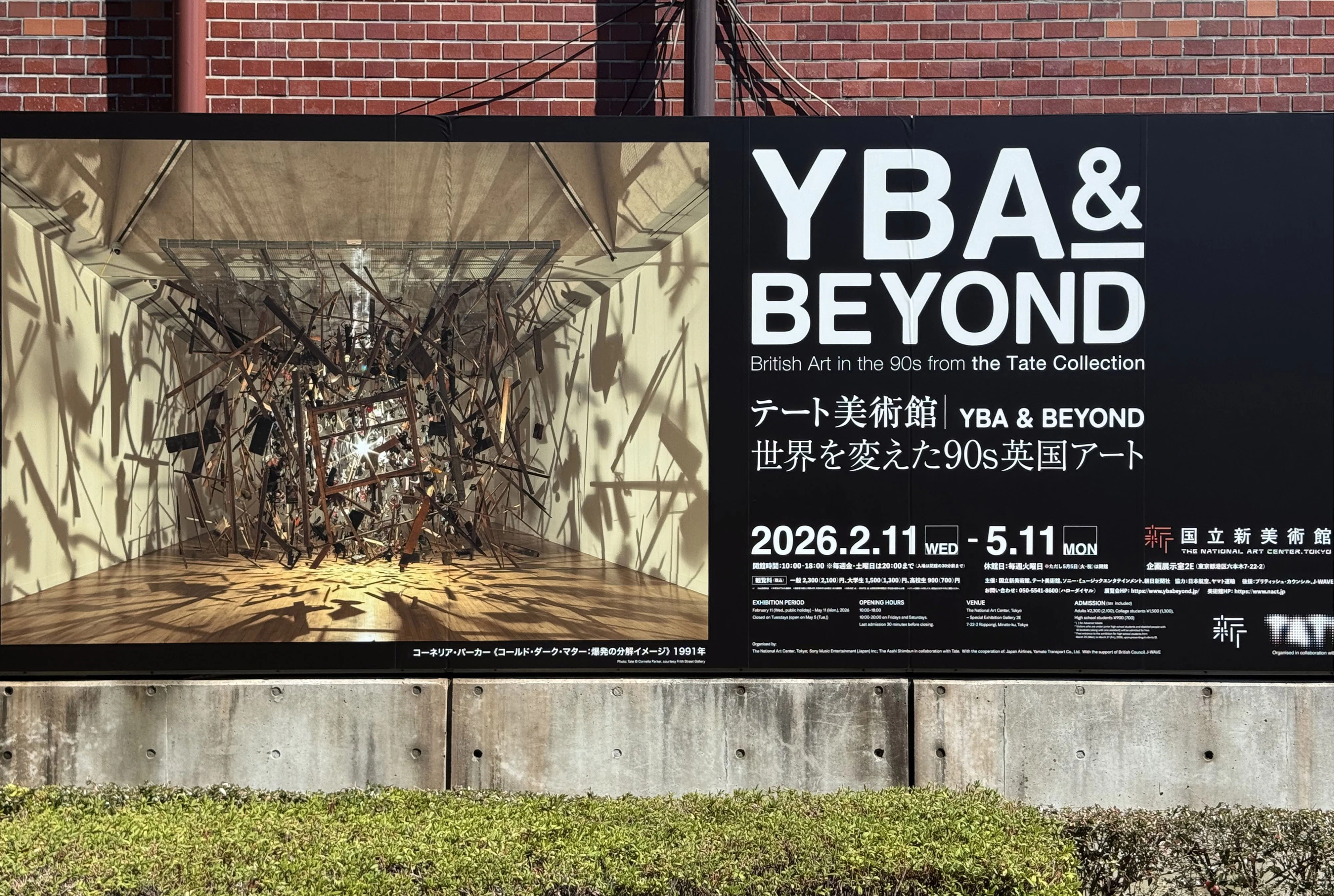 美術展2026#19】テート美術館 YBA&BEYOND 世界を変えた90s 英国アート