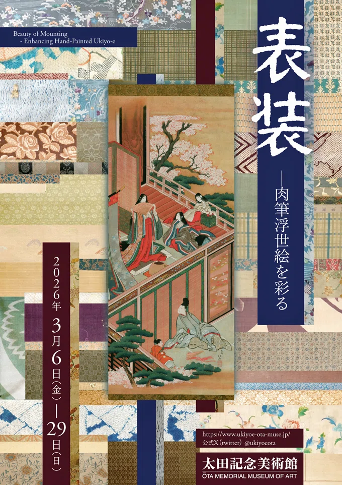観てきた！「表装 ー 肉筆浮世絵を彩る」展 太田記念美術館 ( 東京