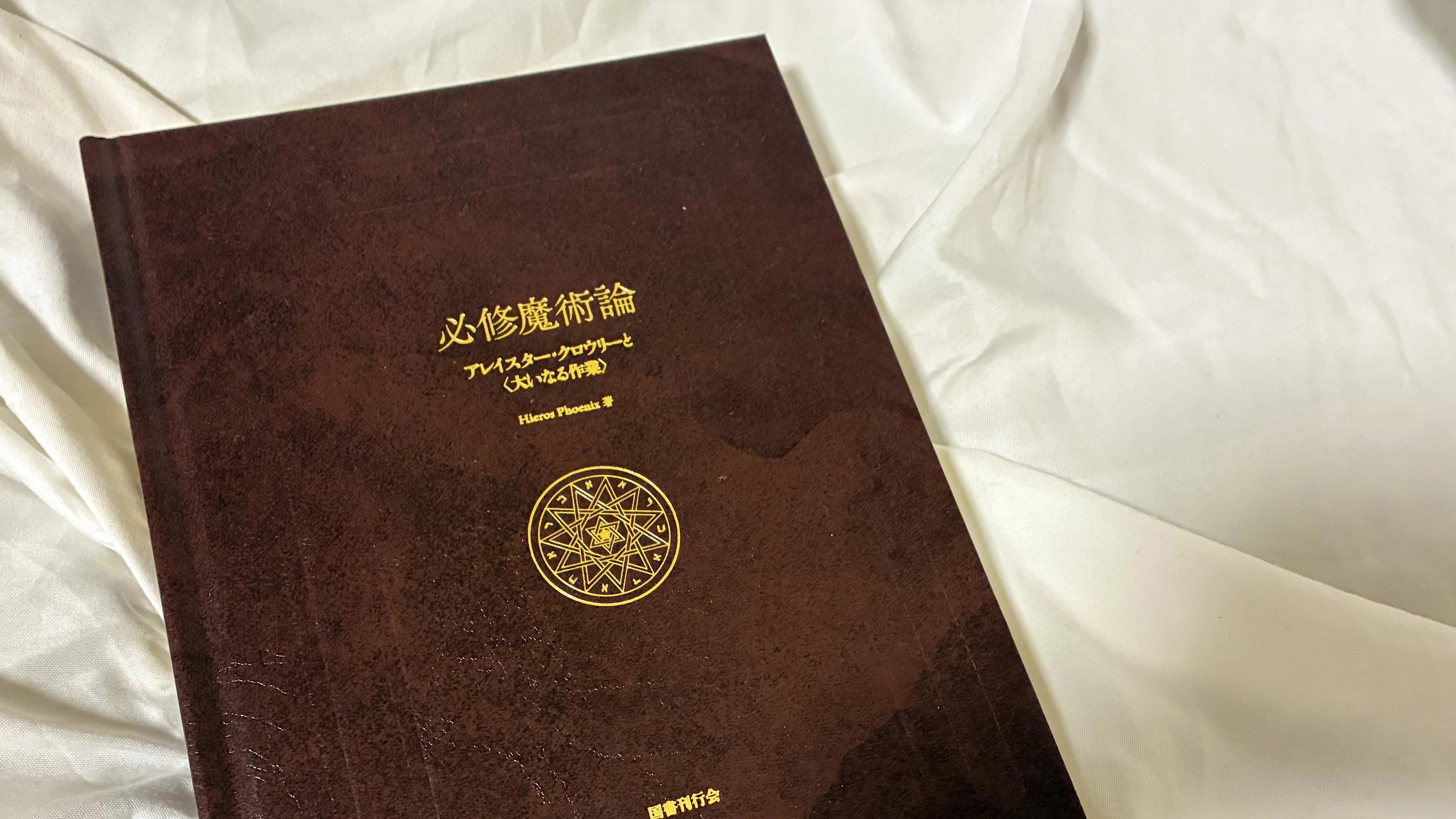 オカルトオタクの読書記録「必修魔術論: アレイスター・クロウリーと オカルトオタクの読書記録「必修魔術論: アレイスター・クロウリーと