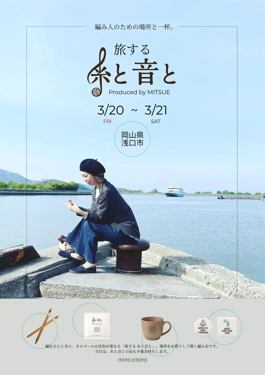 Traveling Threads and Sounds | Regarding March 20th and 21st｜光恵