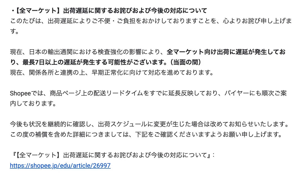 Shopee「出荷遅延通知」の意味 | 知らないとまずい、全セラーが今すぐ