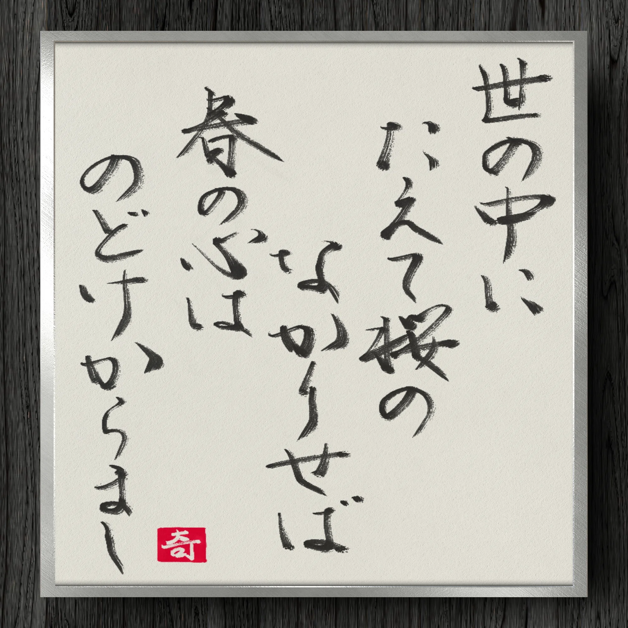 書道断片】世の中に たえて桜の なかりせば 春の心は のどけからまし 