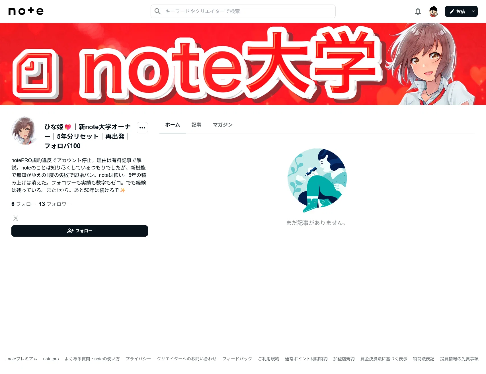 ひな@コメ前プロフ確認 ページ L note大学」ひな姫さん（たぶん男性）｜公開情報を追う① note（垢BAN