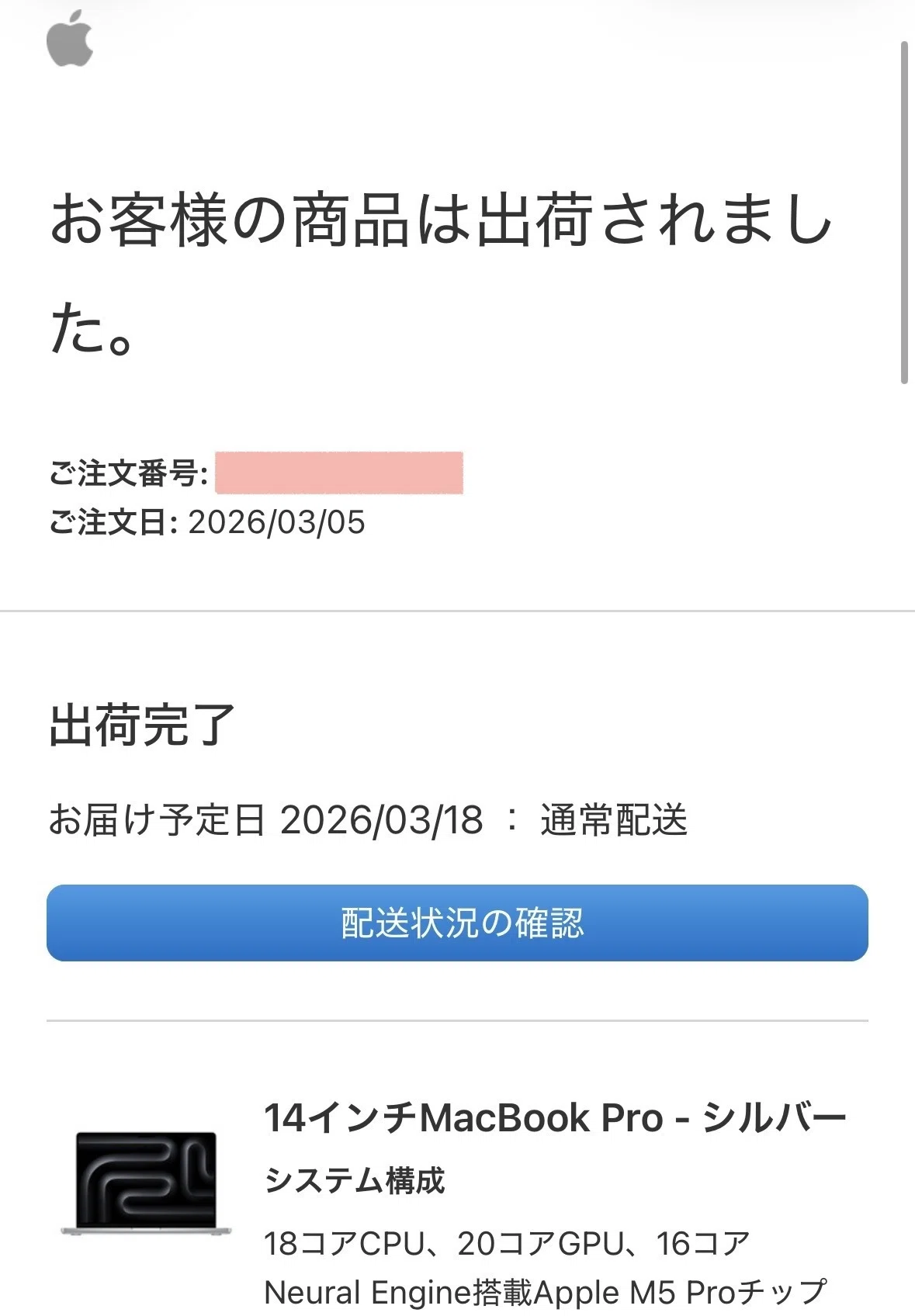 MacBook Pro M5 Pro購入！発表直後の注文から出荷までの納期記録｜探究