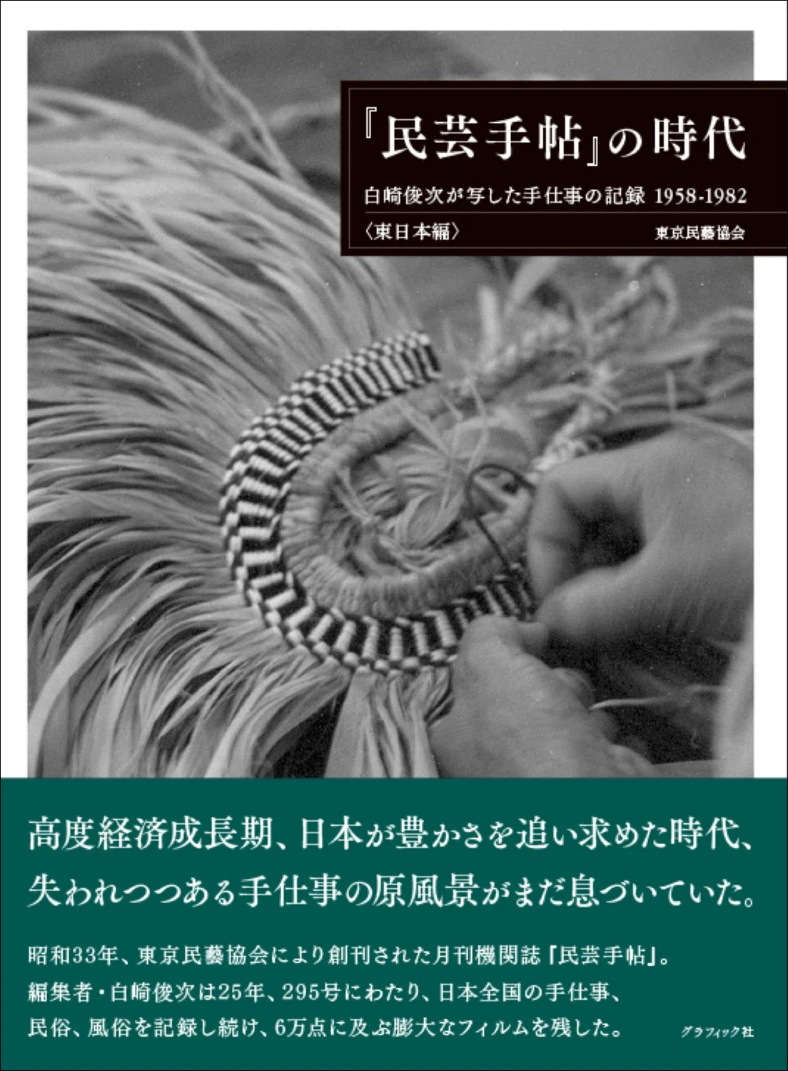 伝説の雑誌“民芸手帖”が記録した、昭和の手仕事と美の原風景