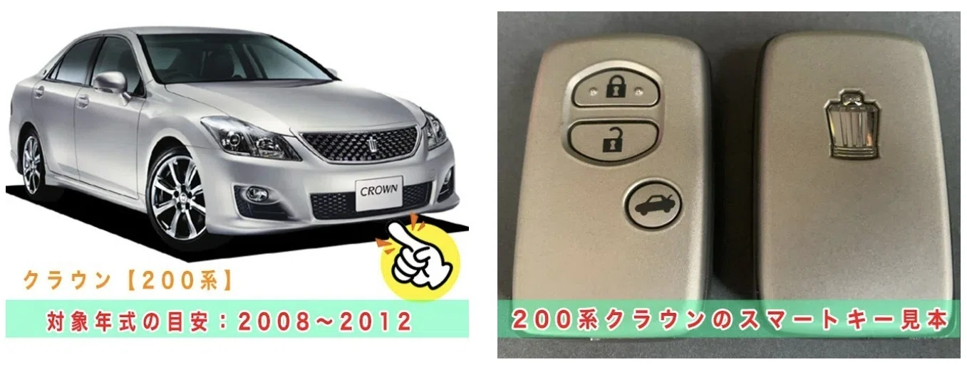 クラウン「2008～2012年式（200系）」スマートキー紛失・再登録｜鍵屋