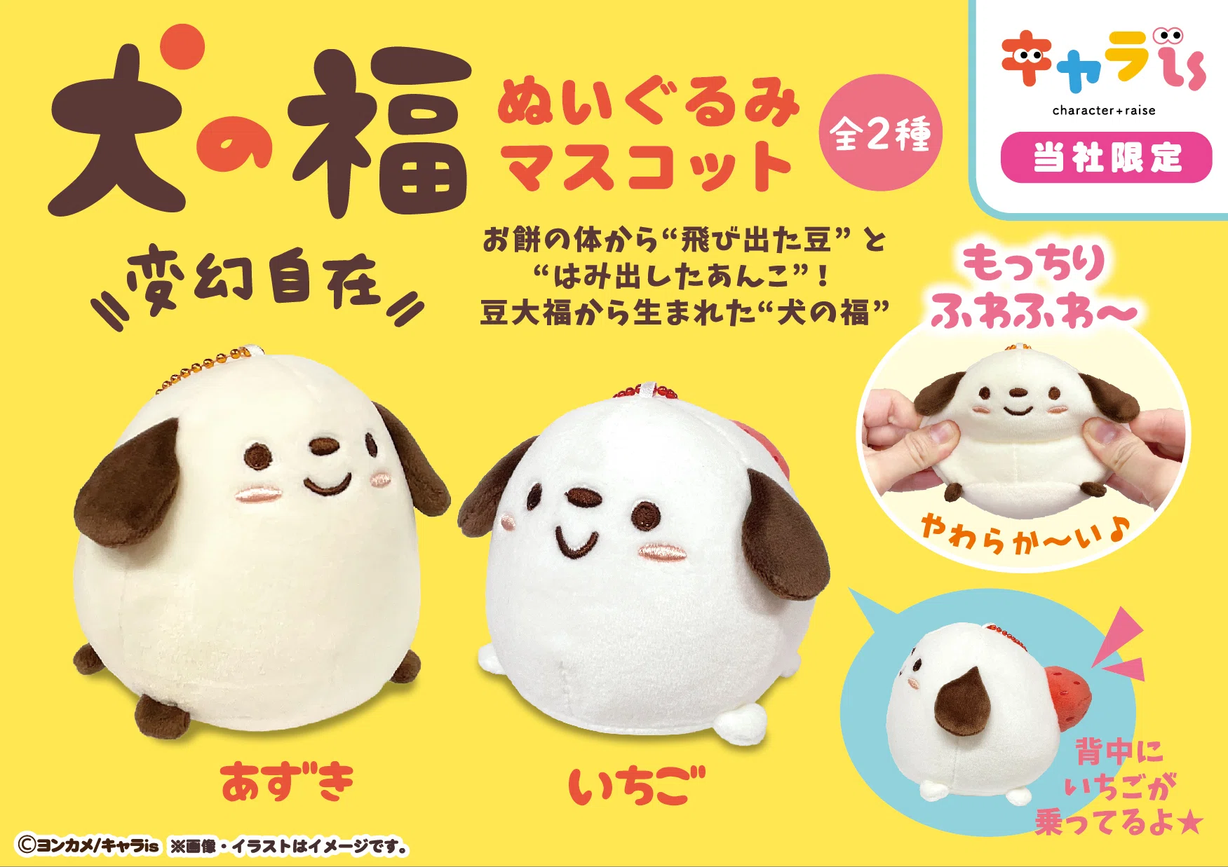 犬の福』がぬいぐるみマスコットでデビューします！｜キャラis