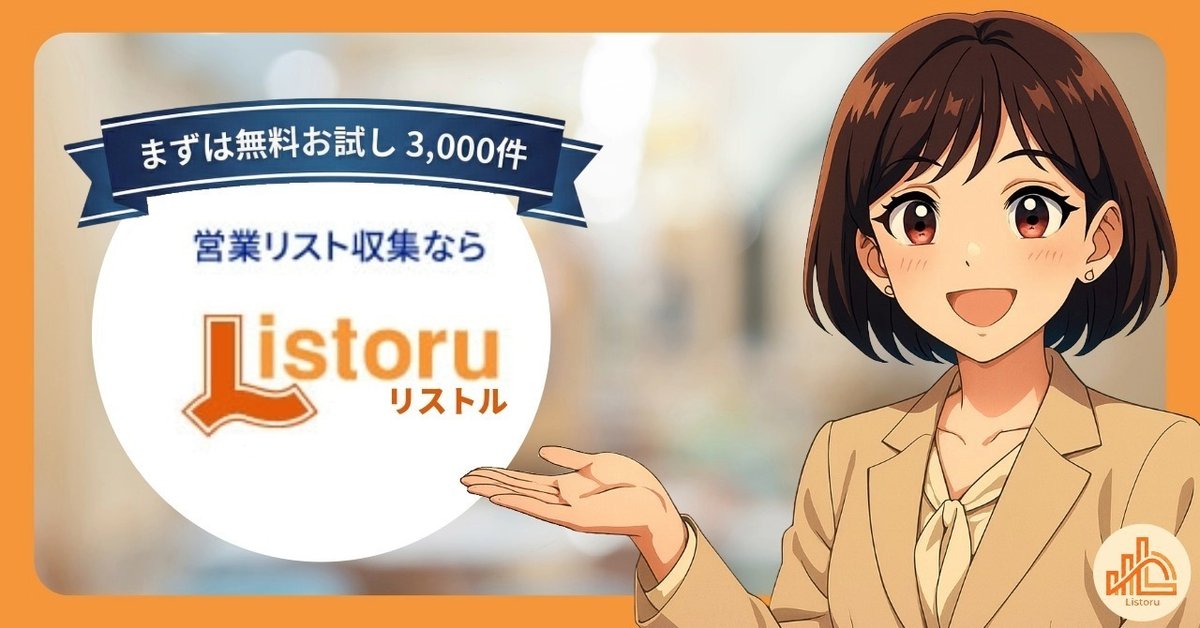 【期間限定】　営業リスト収集ツールリストル年度末キャンペーン実施中！