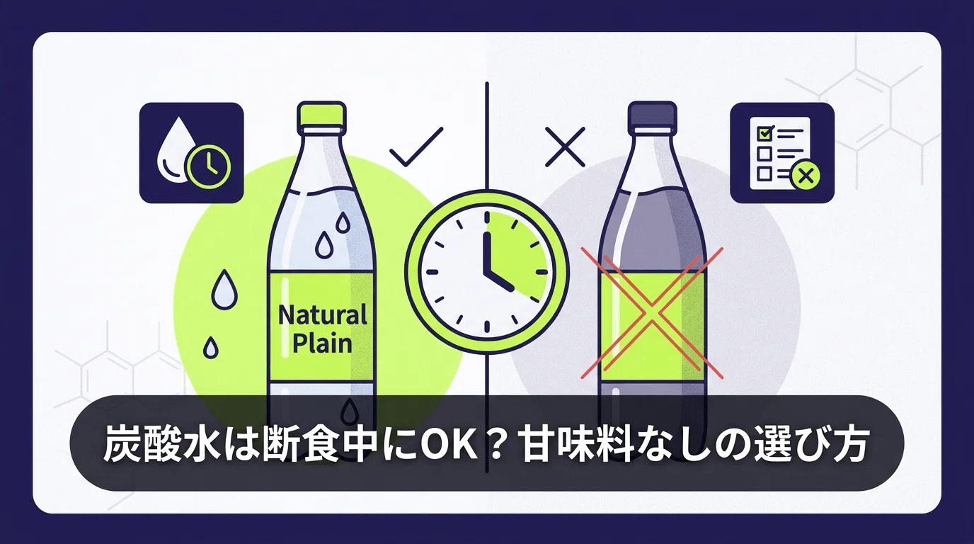 ファスティング 炭酸 水