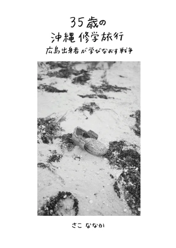 35歳の沖縄修学旅行 広島出身者が学びなおす戦争』｜猋社（つむじかぜ