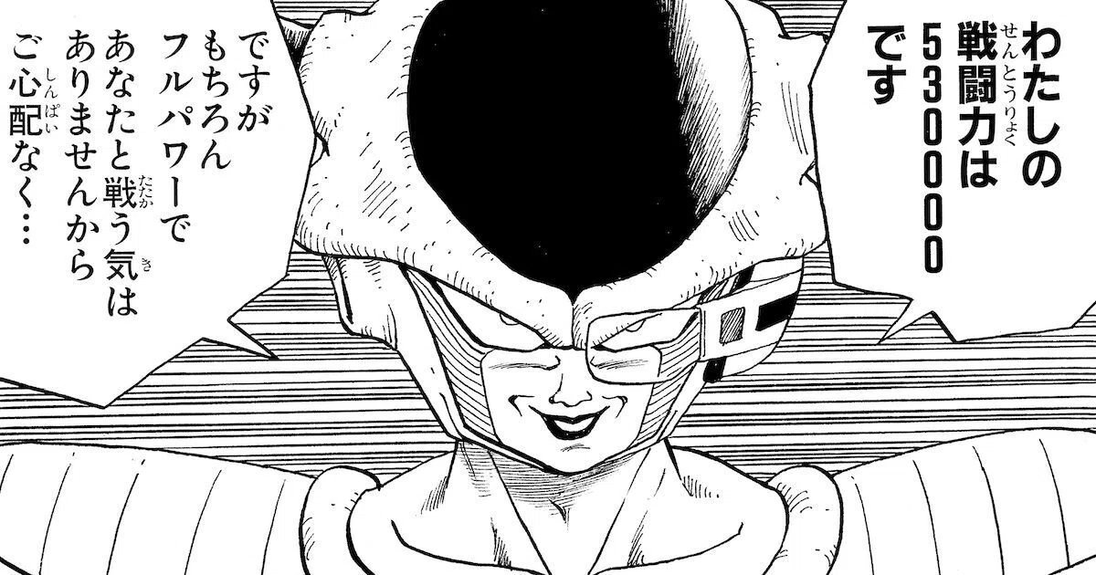 ドラゴンボール】フリーザ様の『戦闘力53万』を科学的に検証してみた