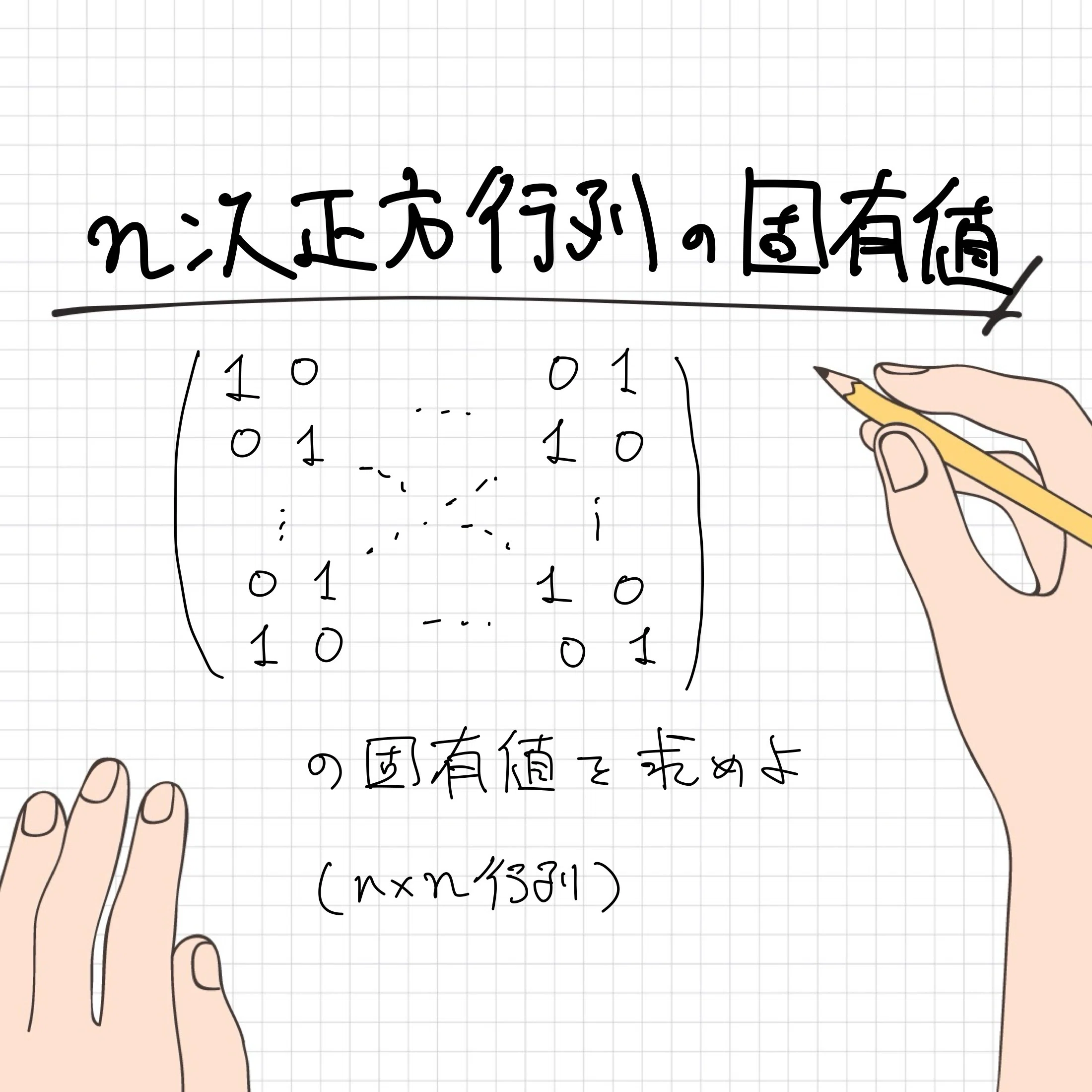 2つの対角線に1が並んだ行列の固有値【わんみん数学メモ】｜わんみん