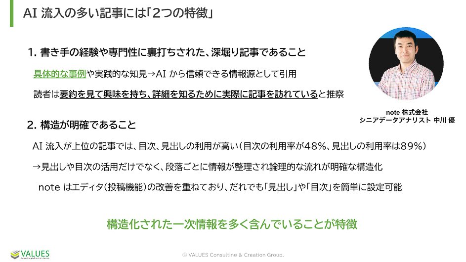 AI流入の多い記事には「２つの特徴」
1.書き手の経験や専門性に裏打ちされた、深掘り記事であること
2.構造が明確であること
構造化された一次情報を多く含んでいることが特徴