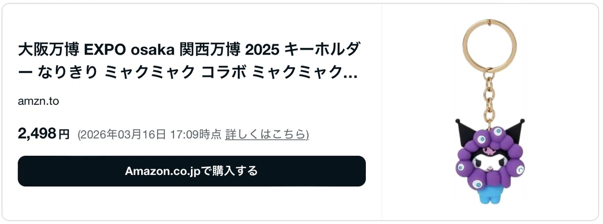 ミャクミャクサンリオはどこで売ってる？2026年に買える場所を調べて