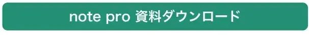note pro資料ダウンロード