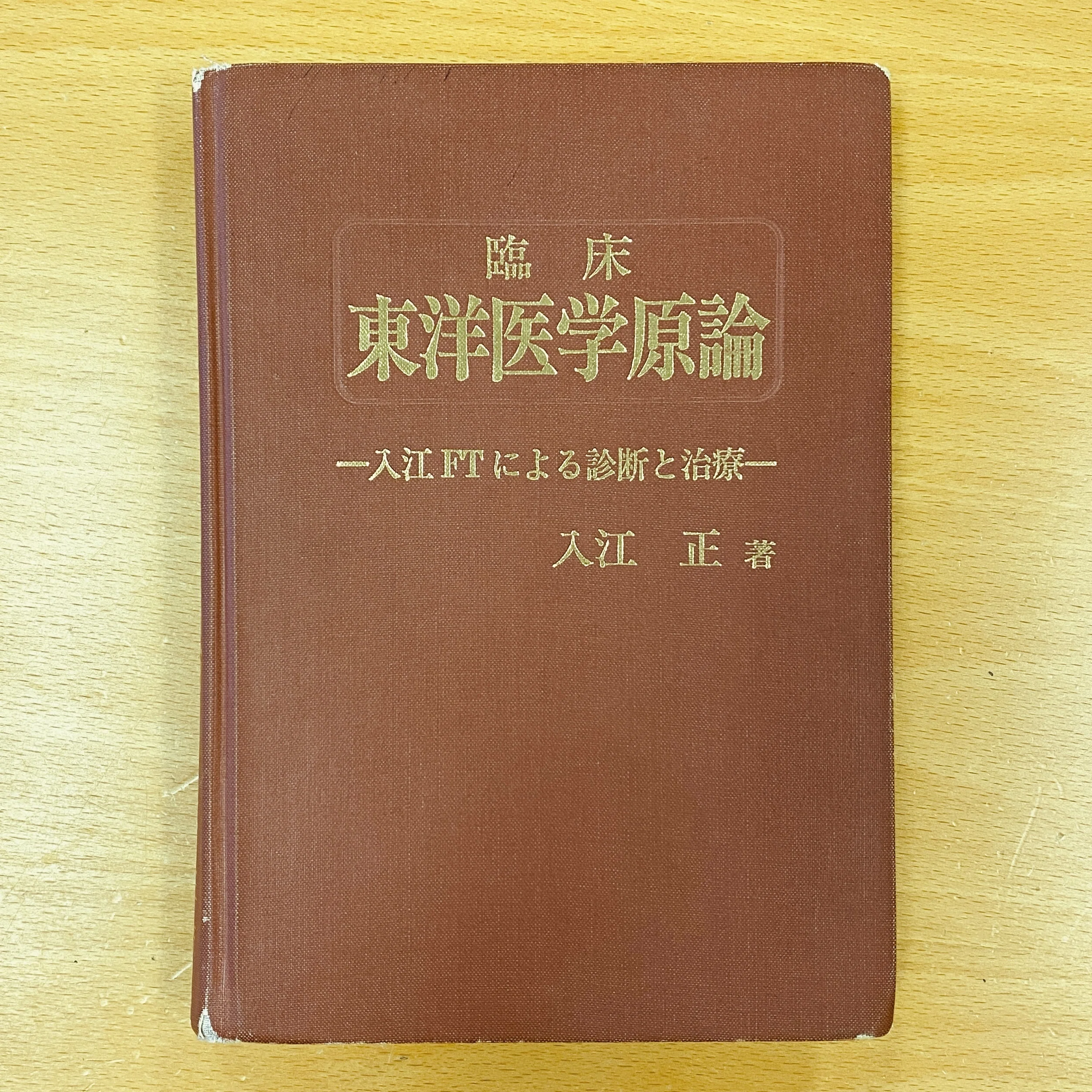 入江FTによる診断と治療 漢方治療原論 臨床東洋医学原論 入江正 平成