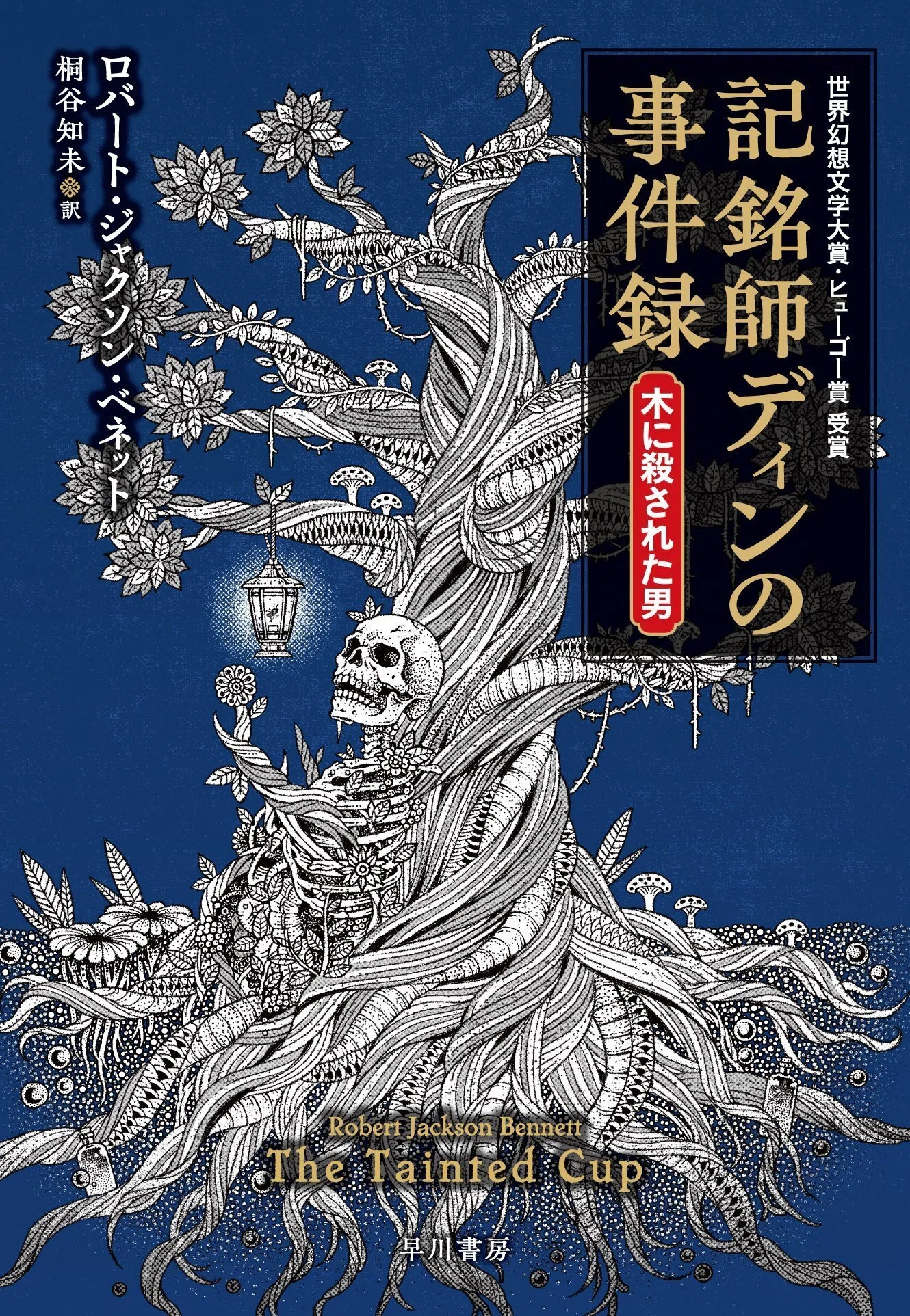 好評発売中！】『記銘師ディンの事件録 木に殺された男』の「すごい
