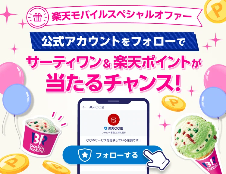 楽天LINKで公式アカウントフォローでサーティワン500円ギフトや楽天