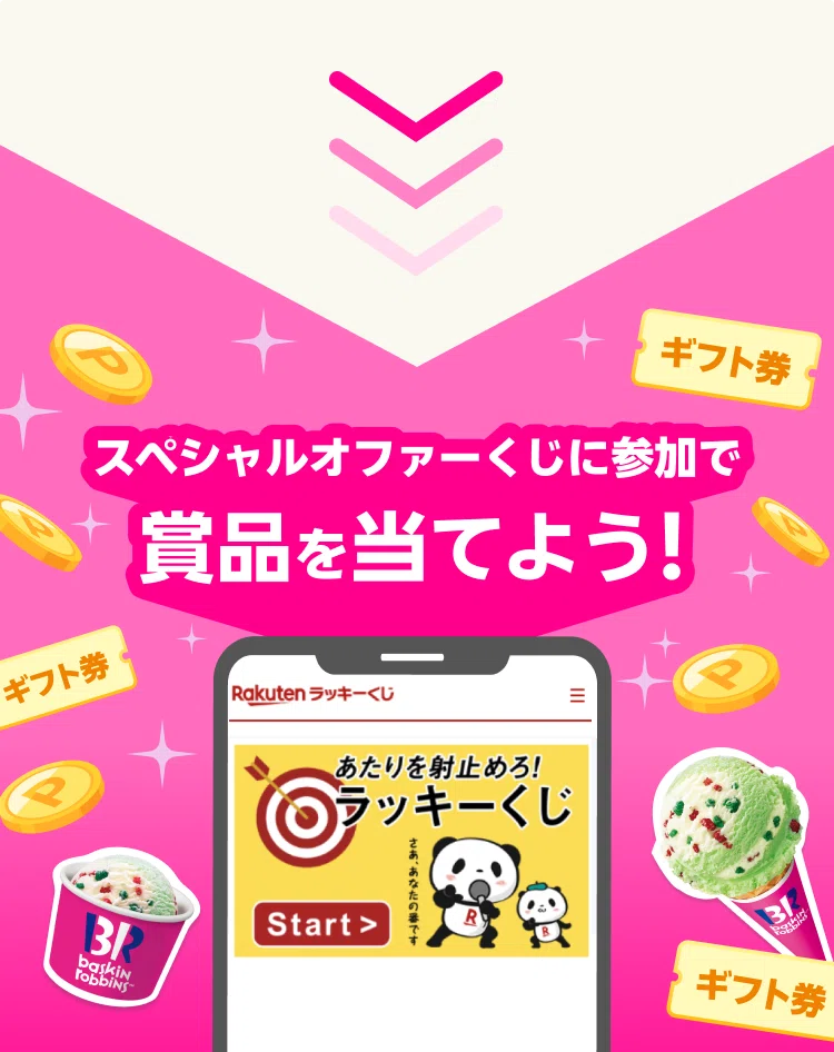 楽天LINKで公式アカウントフォローでサーティワン500円ギフトや楽天