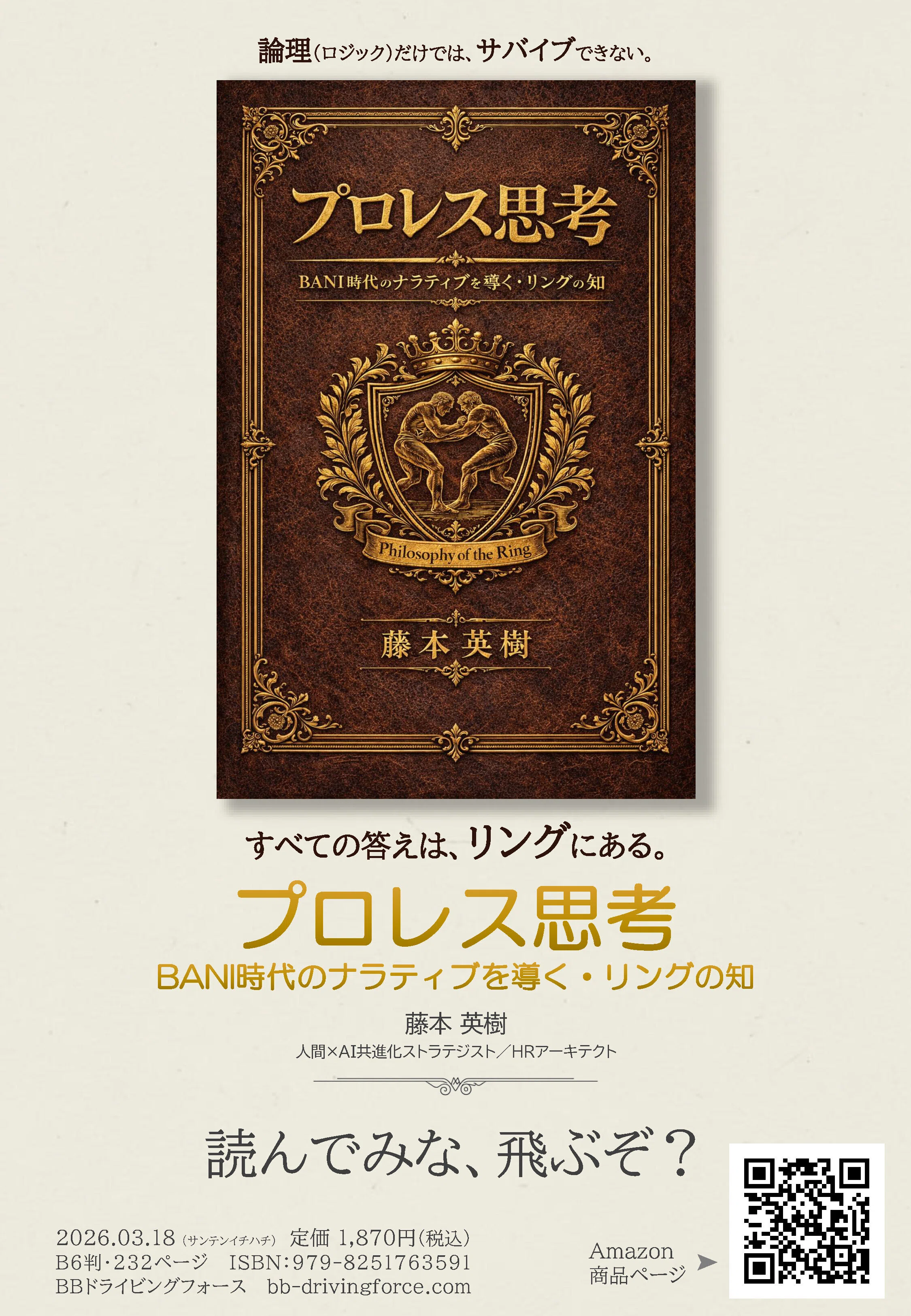 すべての答えは、リングにある──ビジネス書が「プロレス」を語る理由