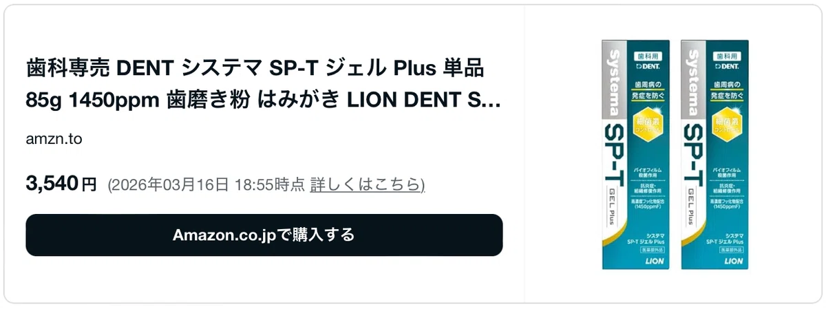 ジェル plus sp t ジェル システマ 数量限定 ライオンDENT SP-Tジェル 