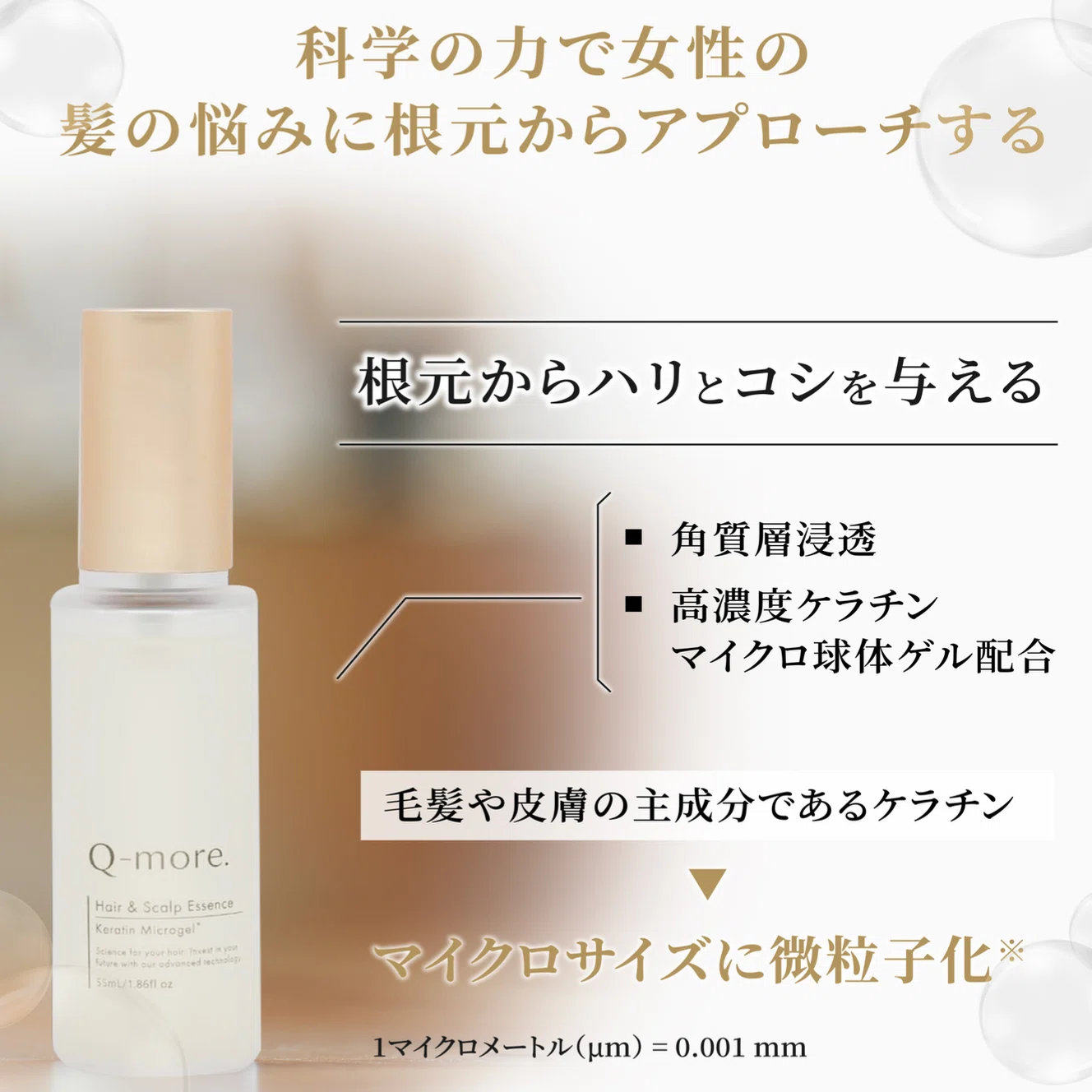 ヘアケア　MYQTECH Q-more. ヘアミスト 美品 髪の悩みに科学で挑む。大学発の研究技術から生まれたヘアミスト「Q