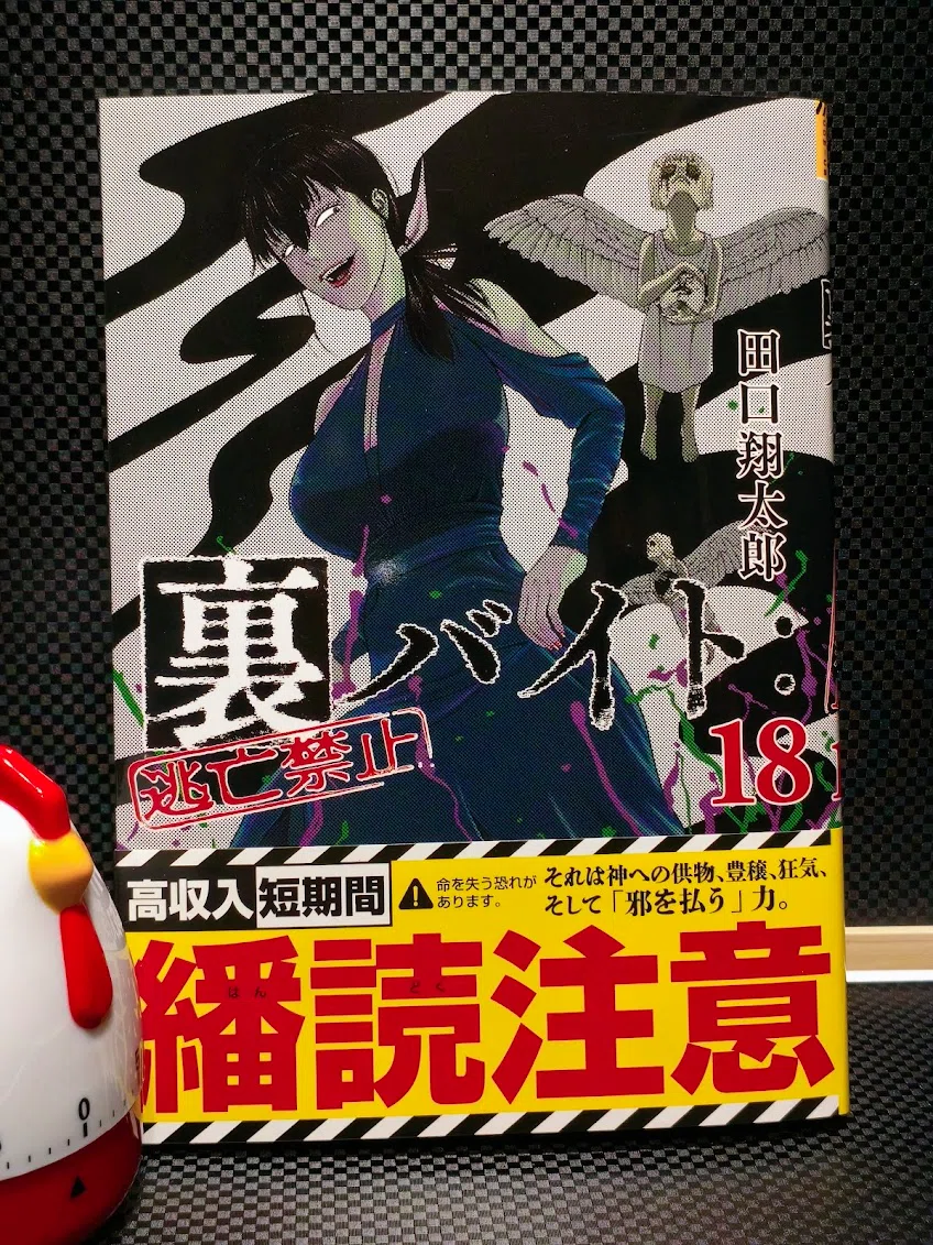 裏バイト:逃亡禁止 18巻読了｜samori