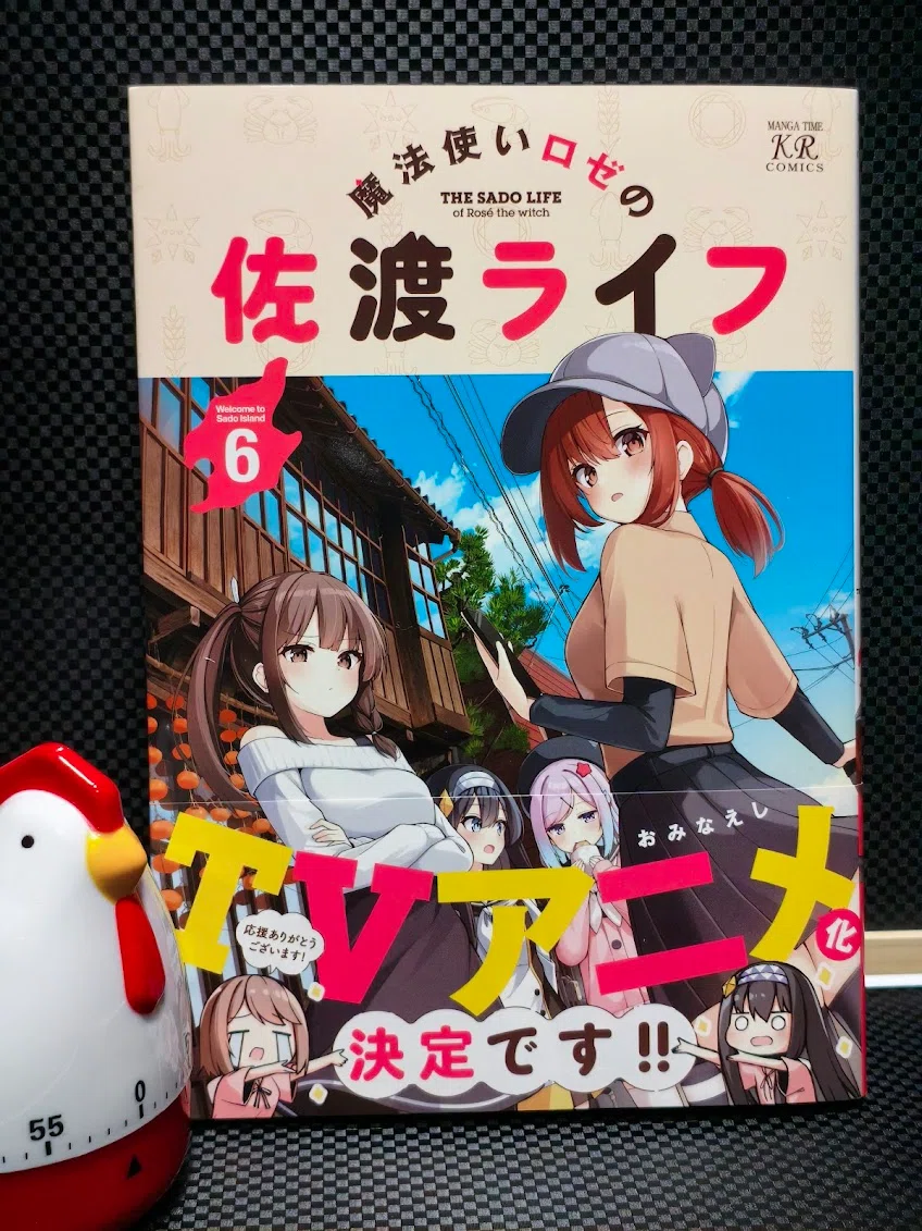 魔法使いロゼの佐渡ライフ 6巻読了｜samori