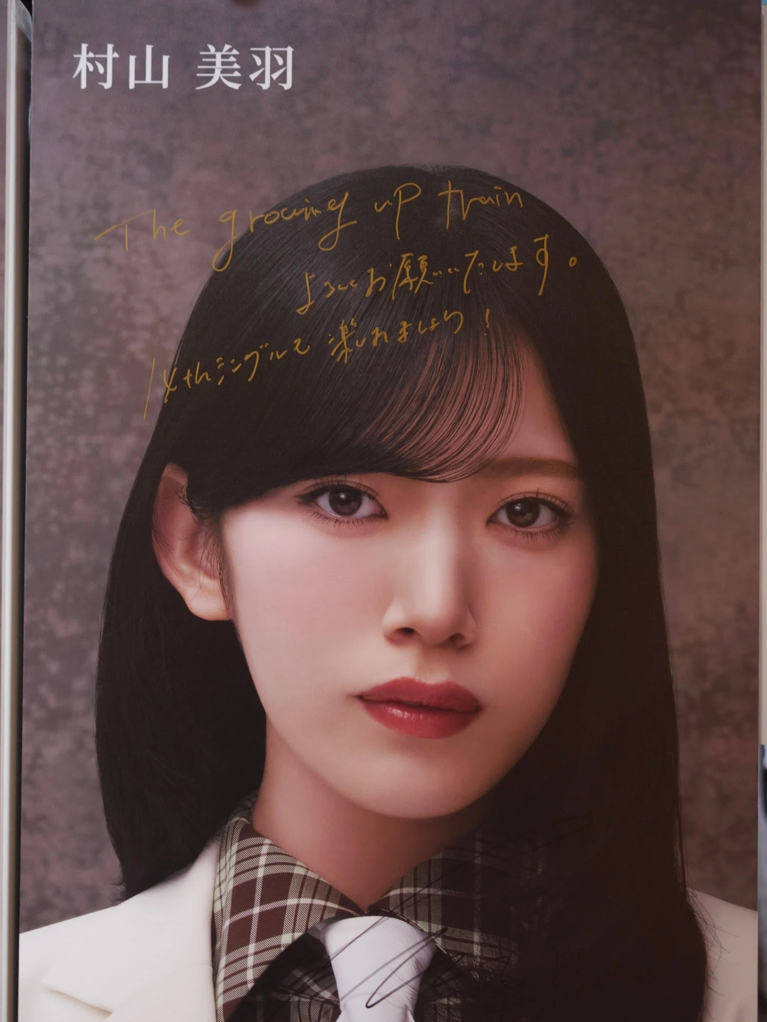 The growing up train ドライフルーツ　生写真　村山美羽　1 櫻坂46『The growing up train』『ドライフルーツ』『光源