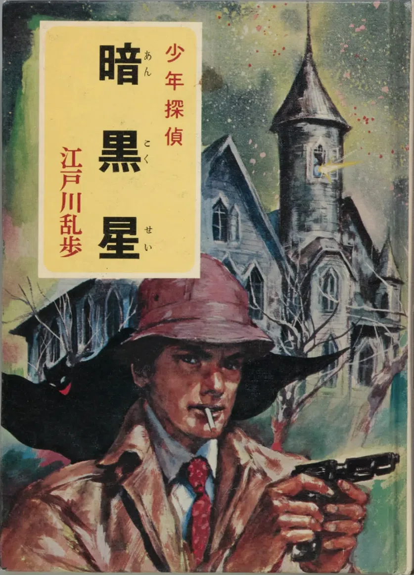 児童向け推理小説シリーズの調査 「少年探偵 江戸川乱歩全集」 ポプラ