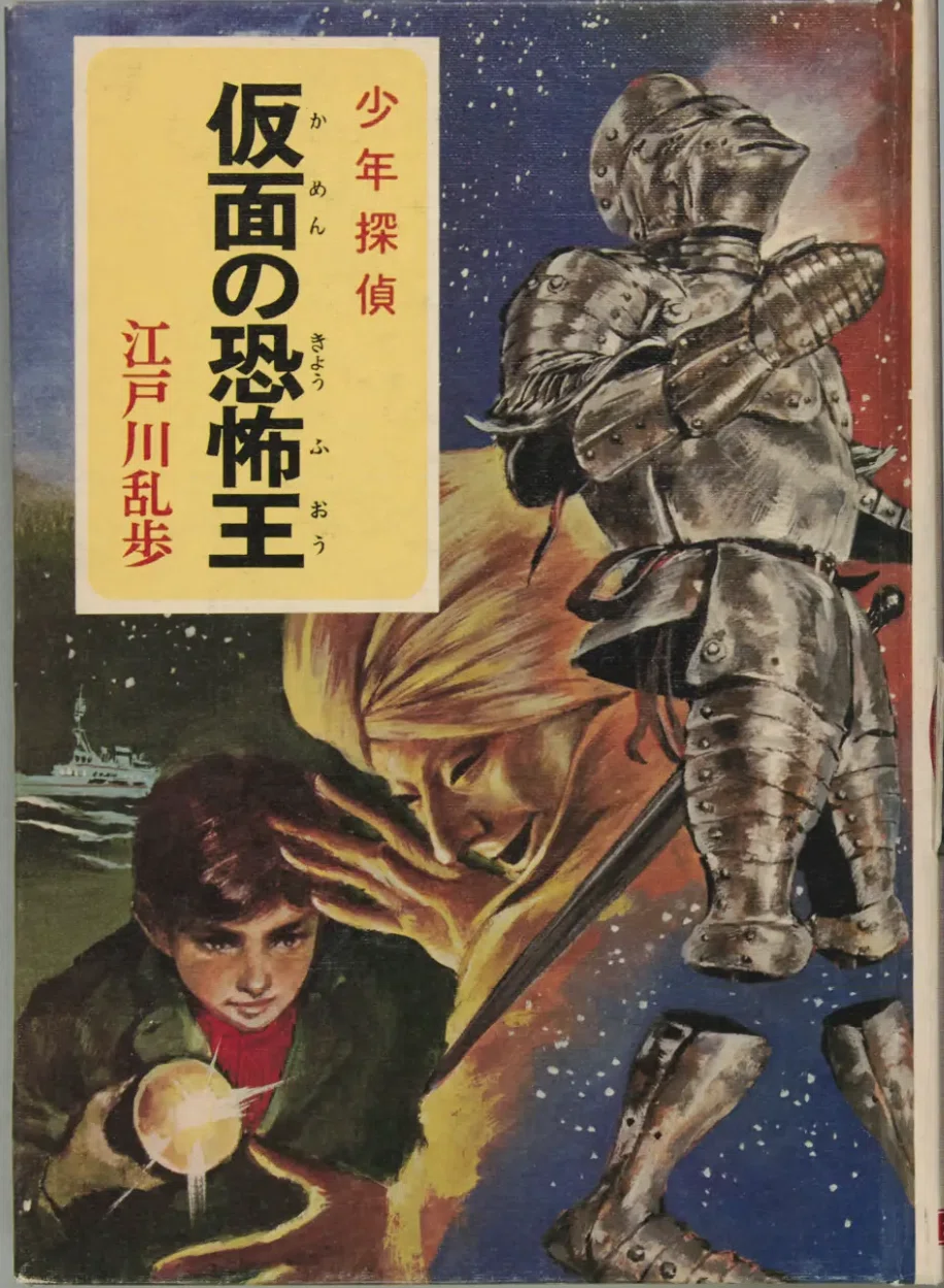 児童向け推理小説シリーズの調査 「少年探偵 江戸川乱歩全集」 ポプラ