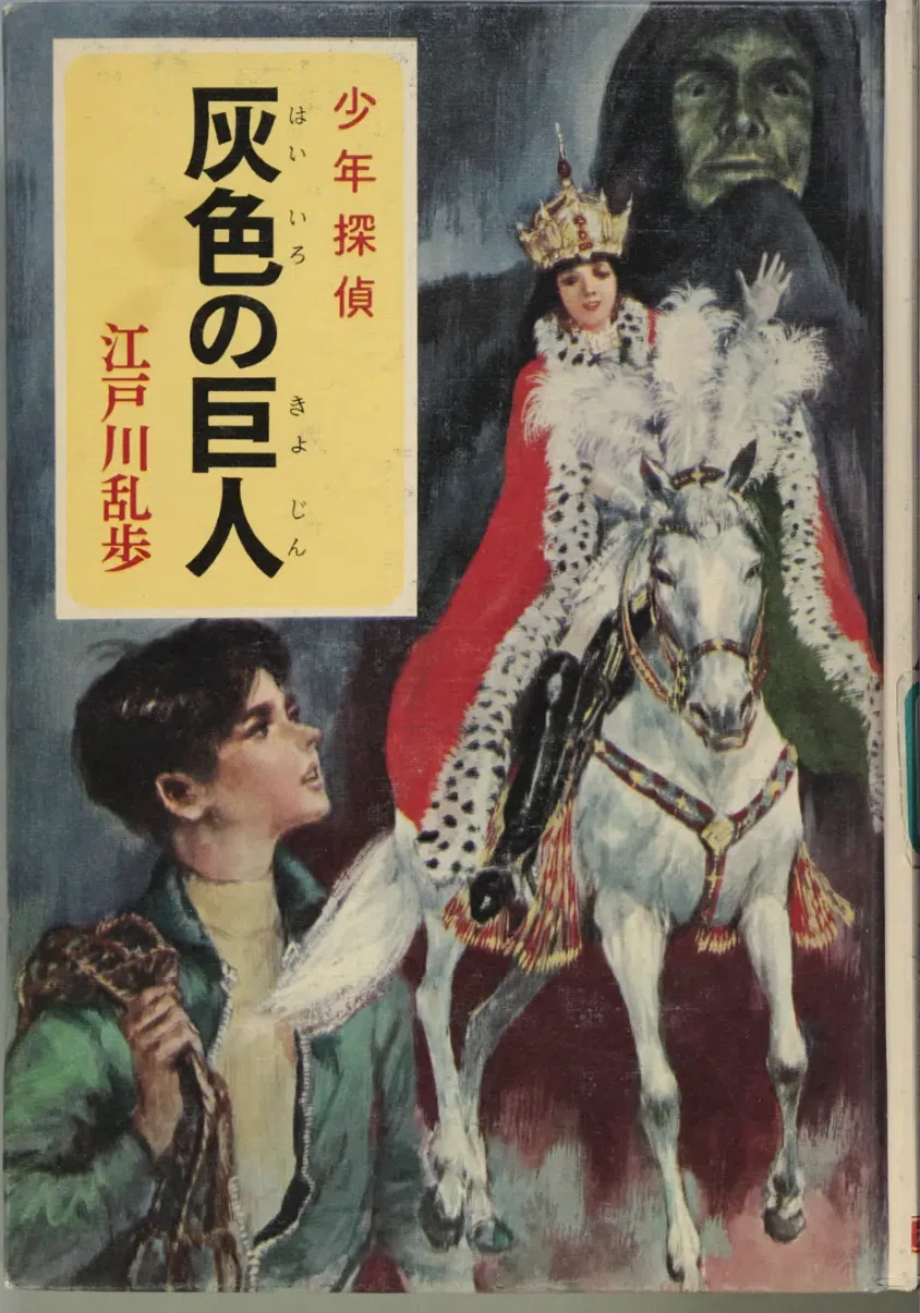 児童向け推理小説シリーズの調査 「少年探偵 江戸川乱歩全集」 ポプラ