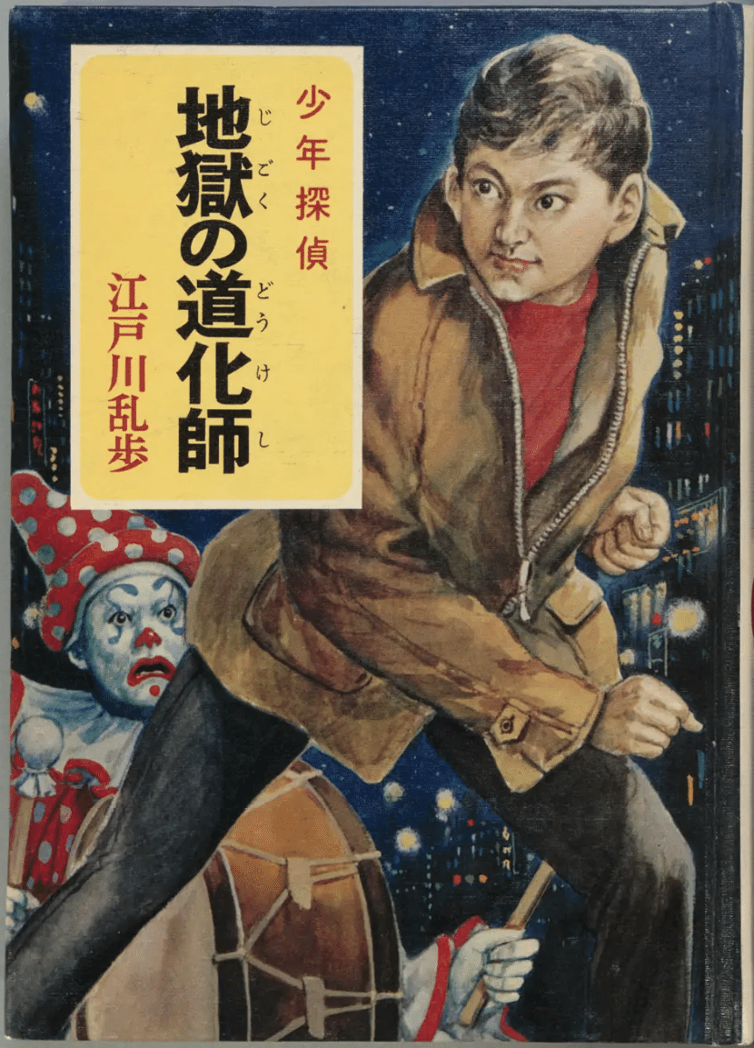 児童向け推理小説シリーズの調査 「少年探偵 江戸川乱歩全集」 ポプラ