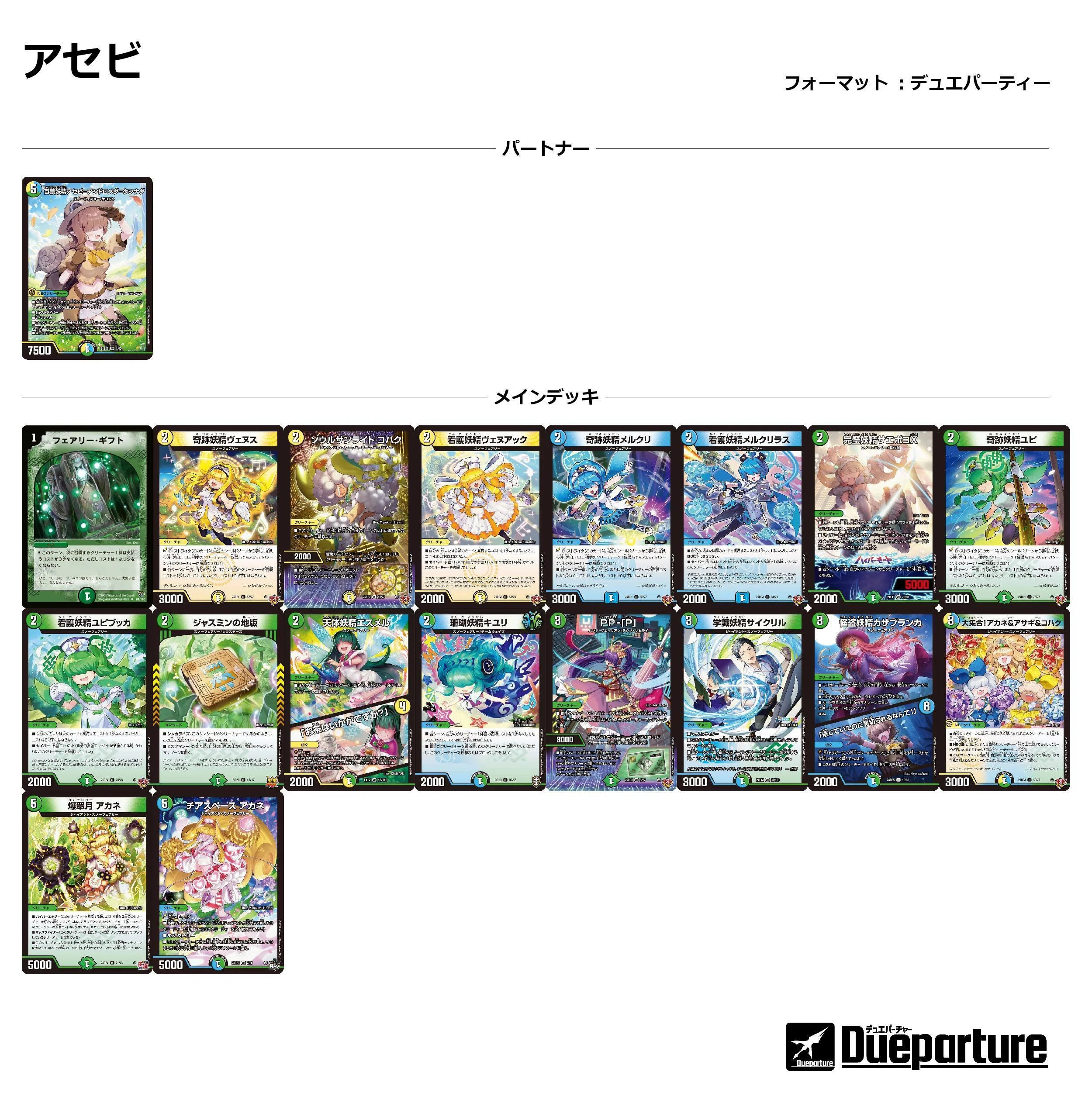 デュエパ】アセビ=アンドロメダ=クシナダ パートナー 構築紹介｜you