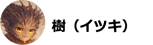 イツキ