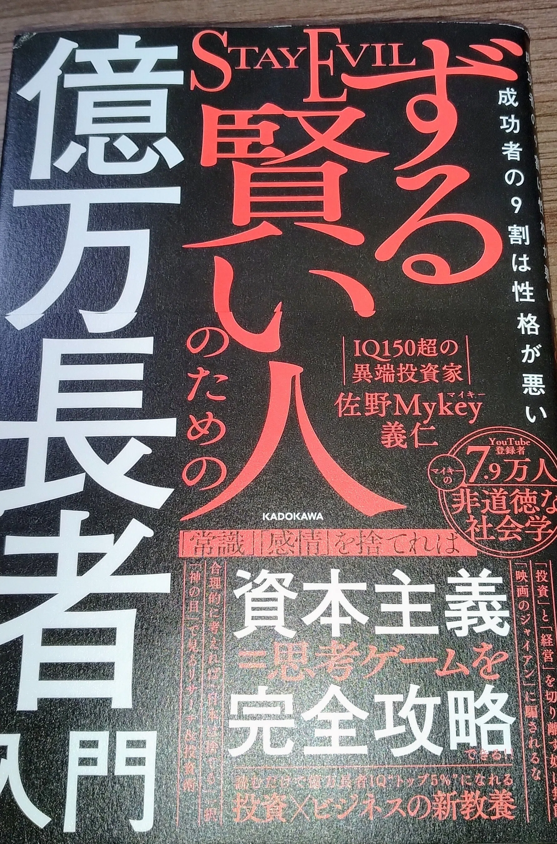 ずる賢い人のための億万長者入門を読んでみての感想。｜節約生活