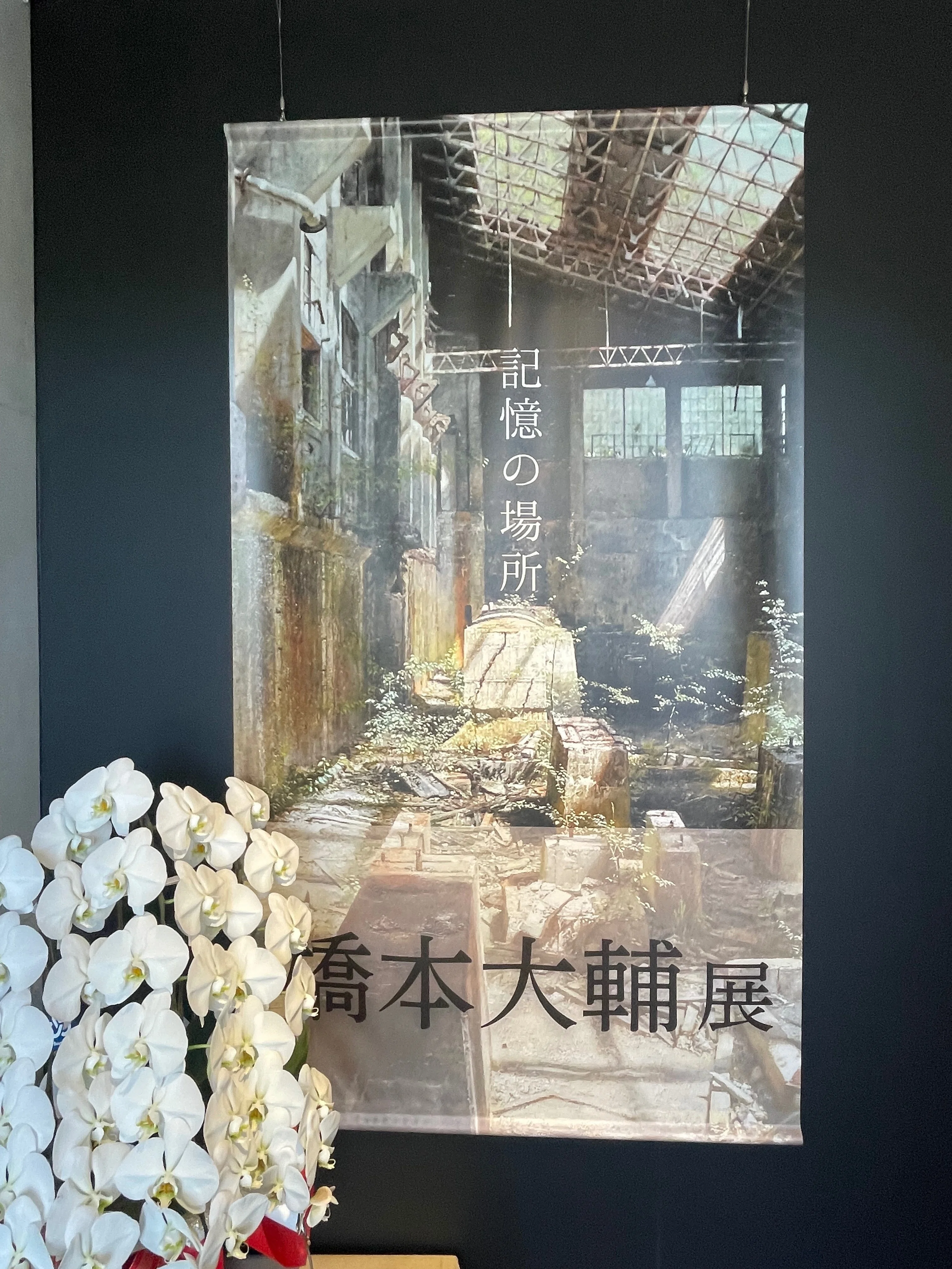 美術館紹介 No.7：森の美術館 - 企画展 「橋本大輔展」－記憶の場所