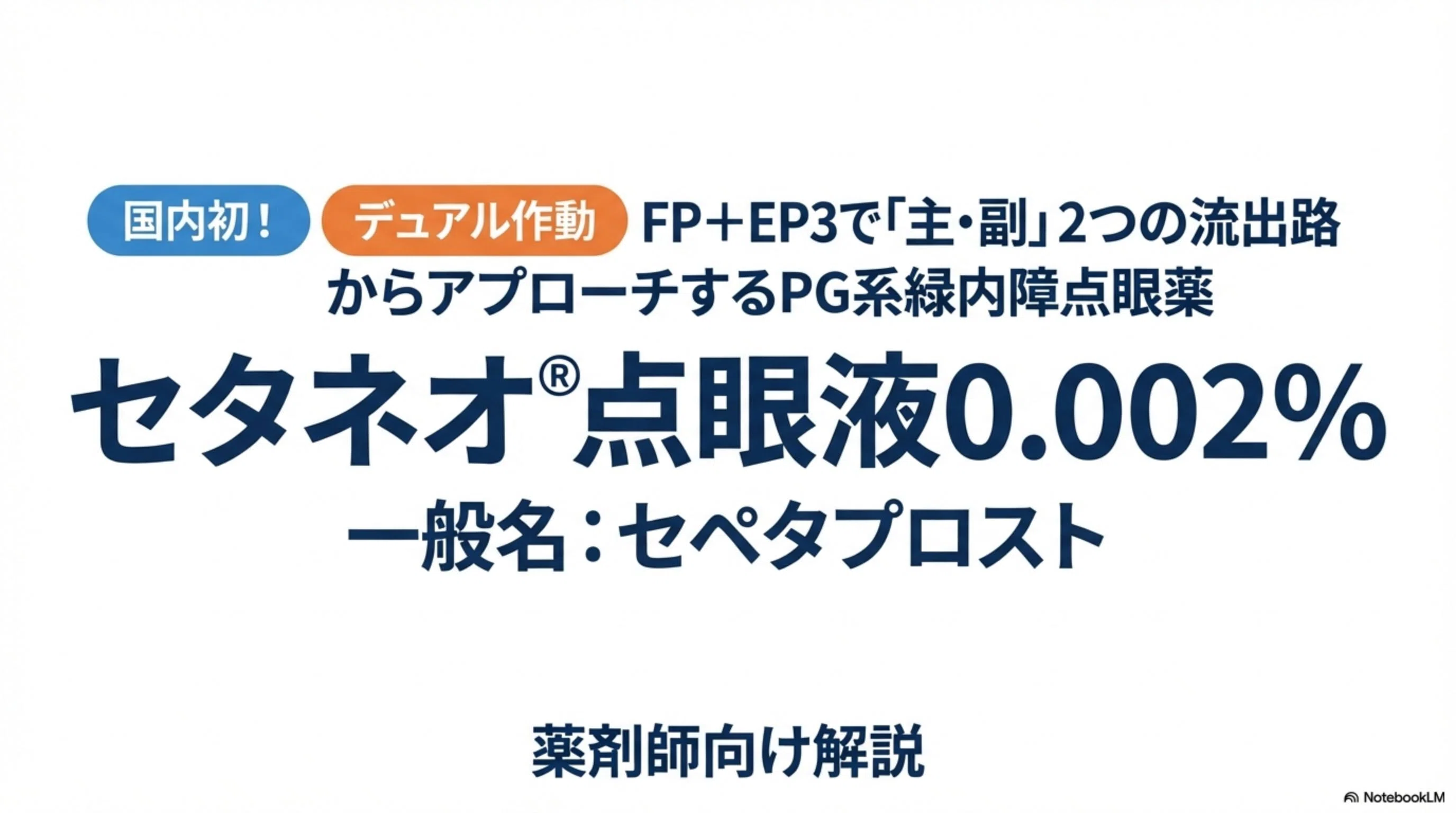 セタネオ錠（一般名：セペタプロスト）について薬剤師向けに解説｜調剤